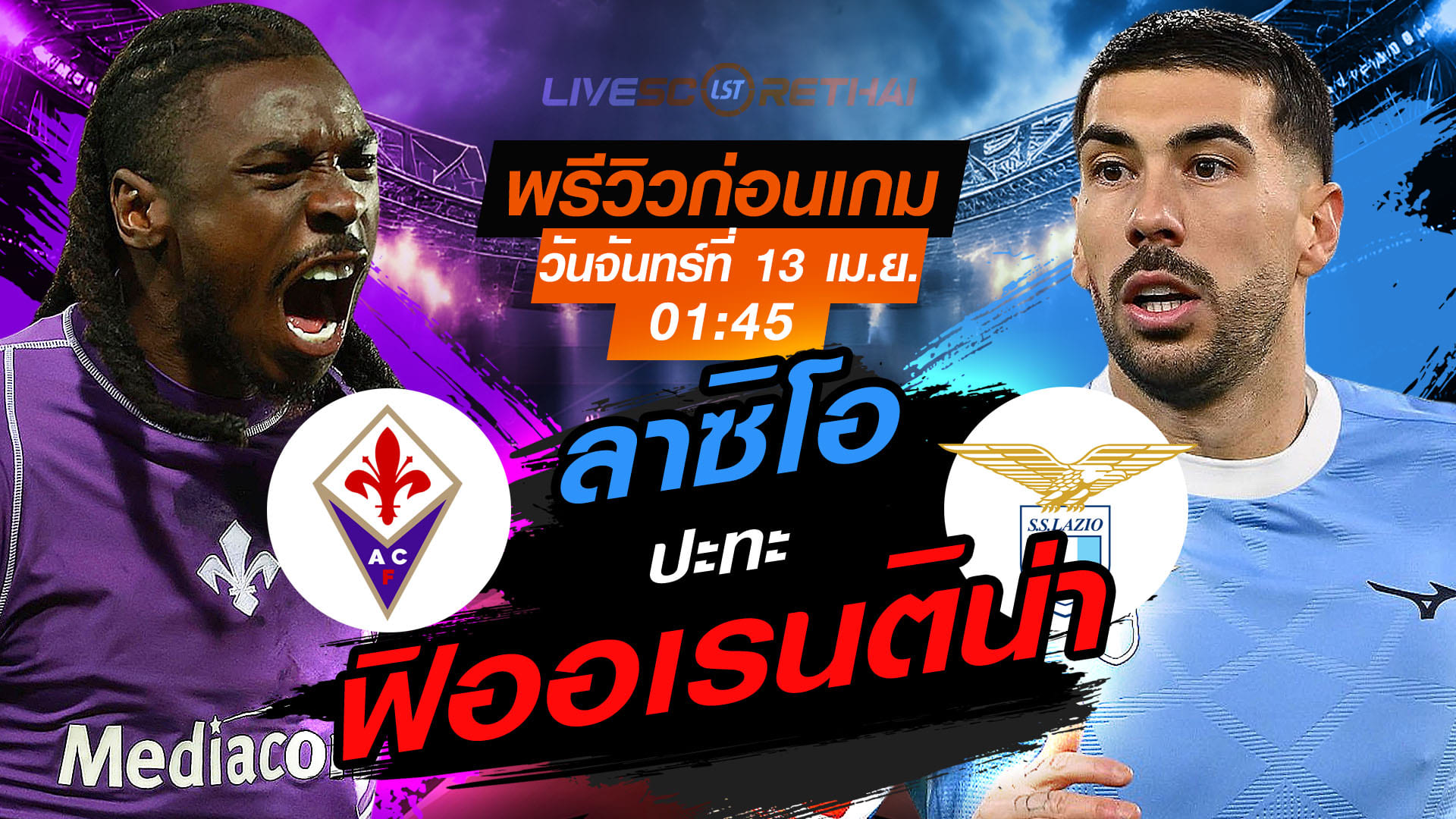 ดูบอลสด ถ่ายทอดสด ฟุตบอล กัลโช่ เซเรีย อา อิตาลี่ : ฟิออเรนติน่า -vs- ลาซิโอ  วันจันทร์ ที่ 13 เมษายน 2569  เวลา : 01:45 น.