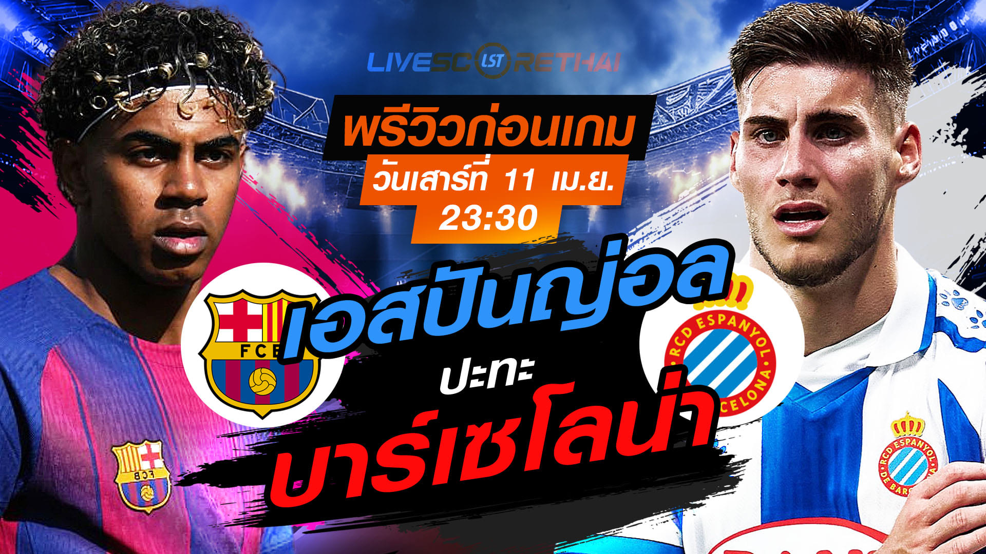 ดูบอลสด ถ่ายทอดสด ฟุตบอล ลา ลีกา สเปน : บาร์เซโลน่า -vs- เอสปันญ่อล    วันเสาร์ ที่ 11 เมษายน 2569  เวลา : 23.30 น.