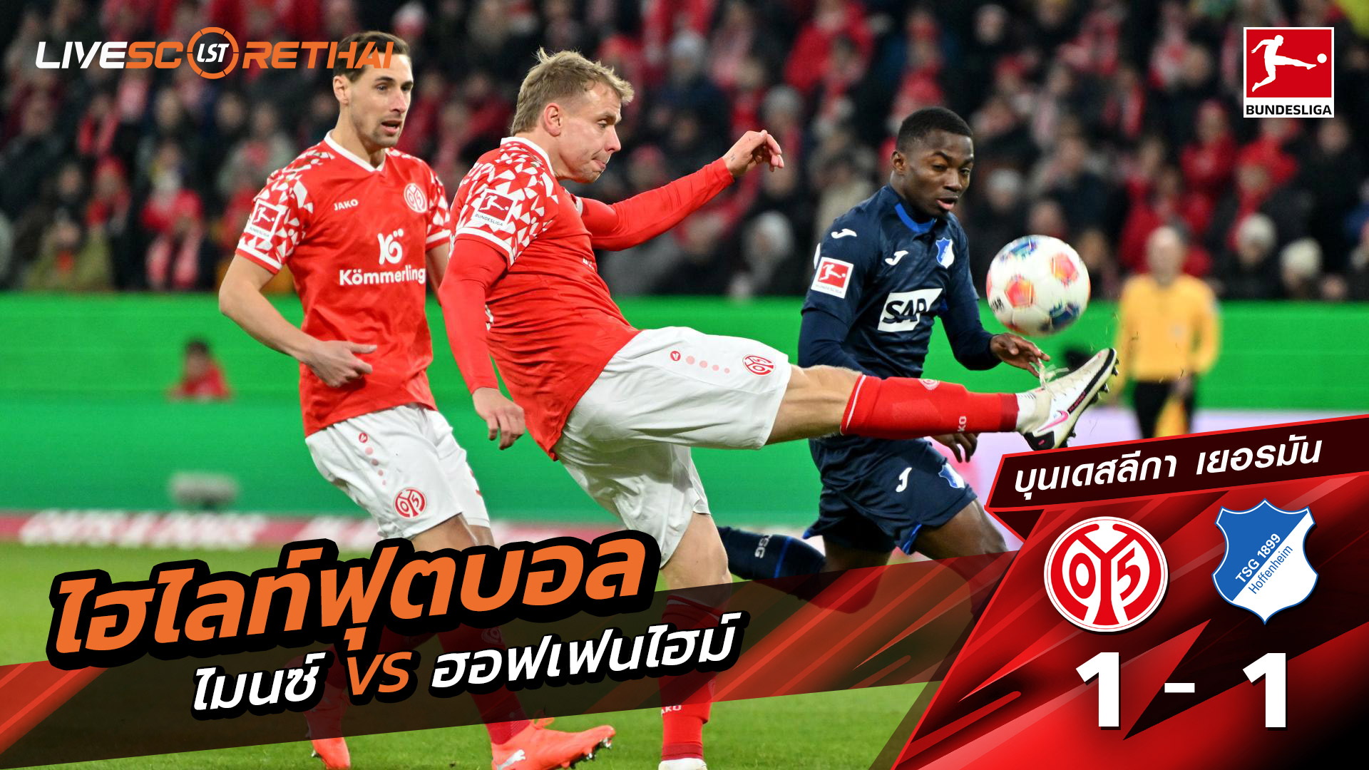 ไฮไลท์ฟุตบอล บุนเดสลีกา  วันที่ 21 พฤสจิกายน พ.ศ.68  : ไมนซ์  1-1 ฮอฟเฟ่นไฮม์ 