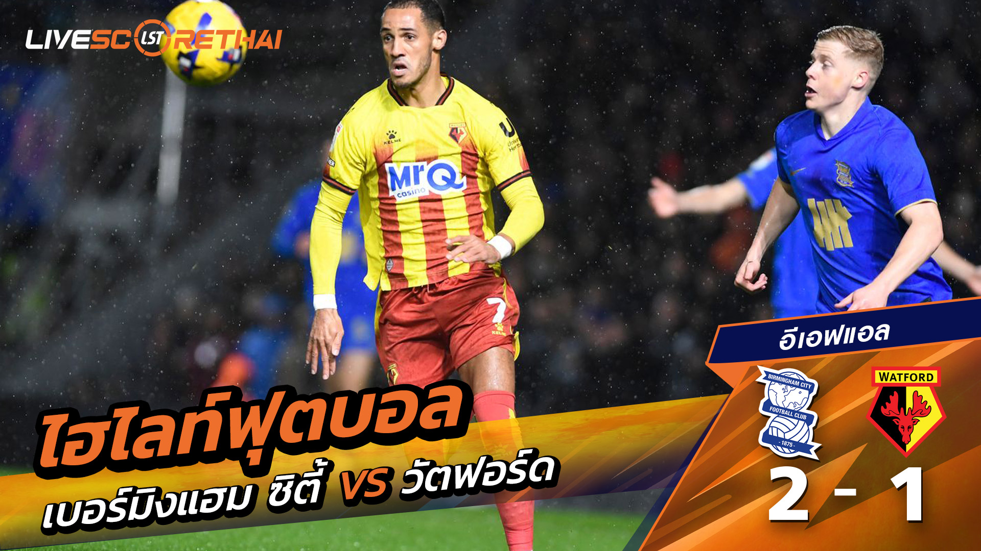 ไฮไลท์ฟุตบอลวันที่ 1  ธันวาคม พ.ศ. 68 อีเอฟแอลแชมเปียนชิป :  เบอร์มิงแฮมซิตี 2-1 วัตฟอร์ด 