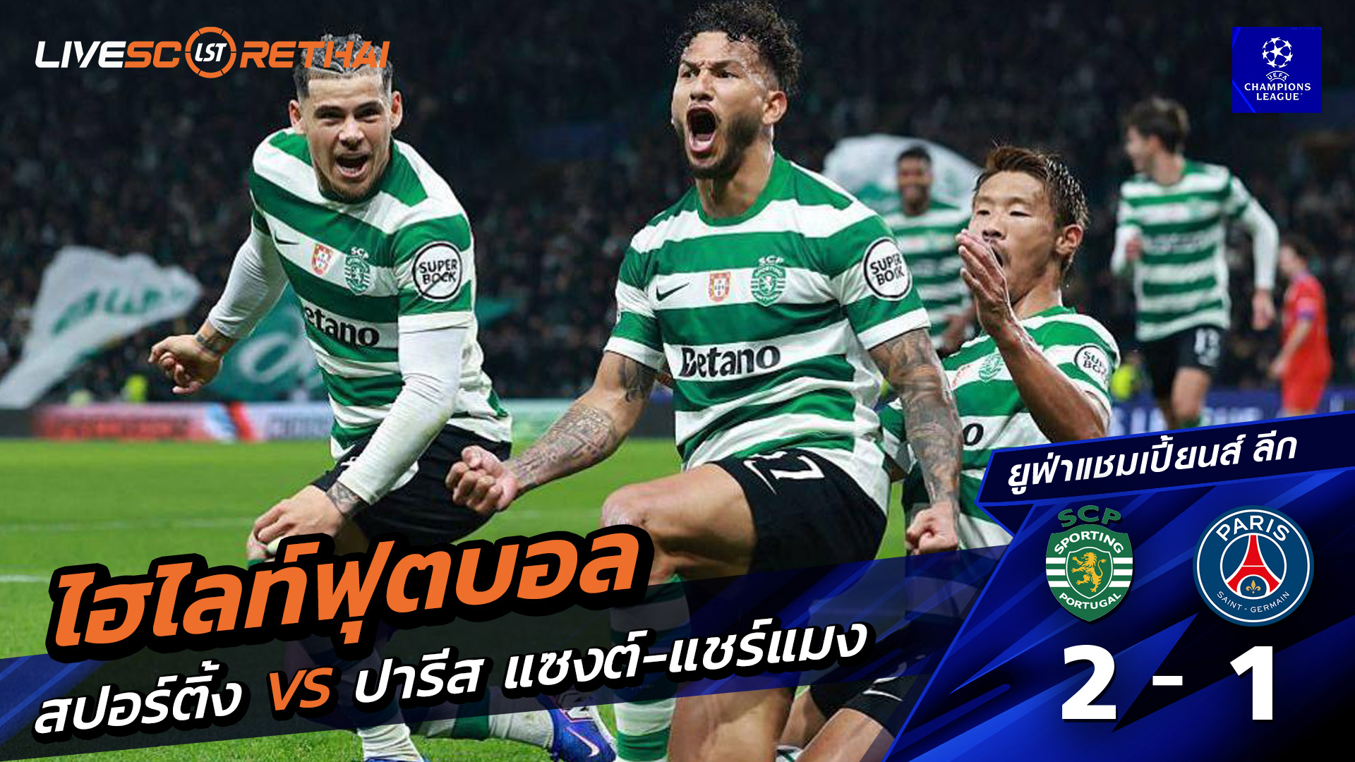 ไฮไลท์ฟุตบอล ยูฟ่าแชมเปียนส์ลีก วันที่ 21 มกราคม พ.ศ. 69 : สปอร์ติงลิสบอน 2-1  ปารีส แซงต์แชร์กแมง 
