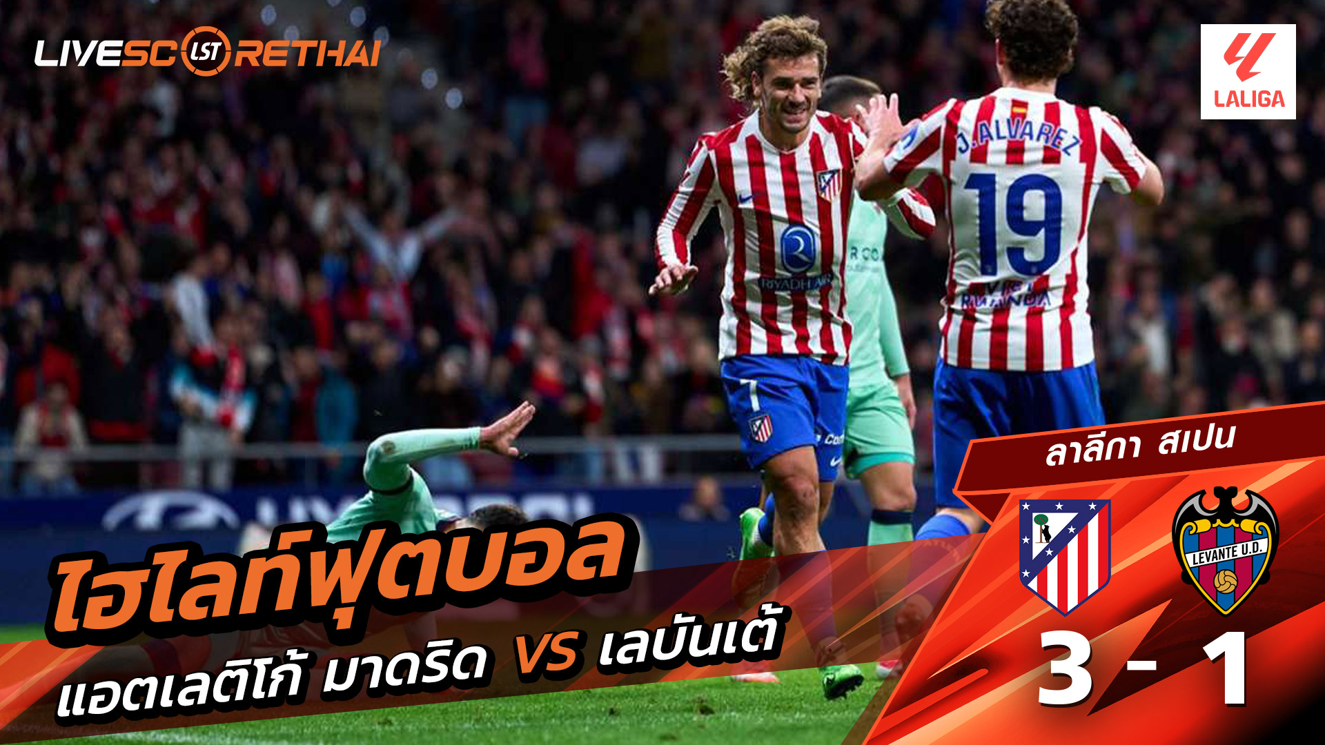 ไฮไลท์ฟุตบอล วันที่ 8 พฤสจิกายน พ.ศ.68 ลาลีกา สเปน : แอตเลติโก มาดริด 3-1 เลบันเต้