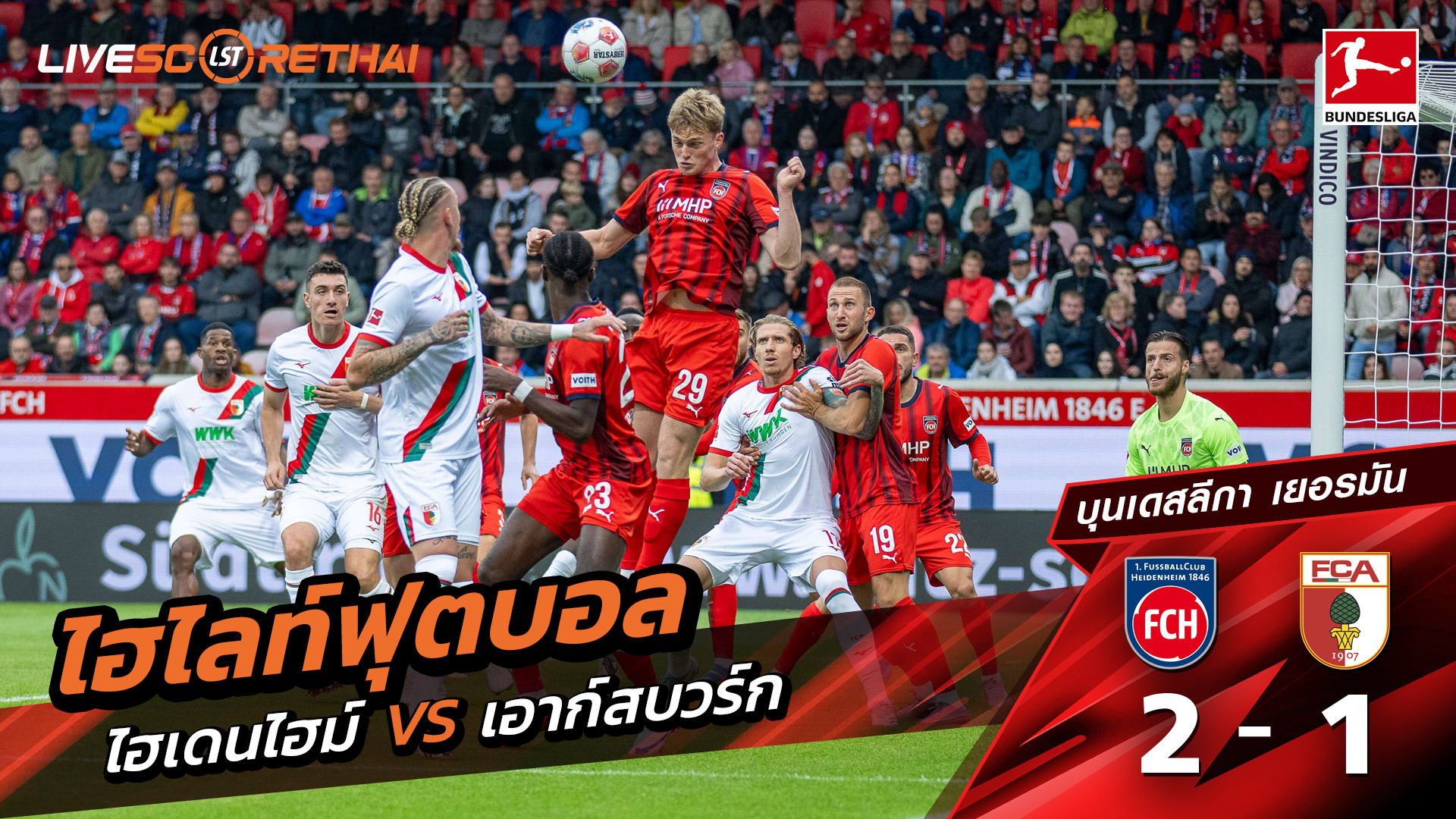 ไฮไลท์ฟุตบอล วันที่ 27 กันยายน พ.ศ. 68 บุนเดิสลีกา : Heidenheim 2-1 FC Augsburg