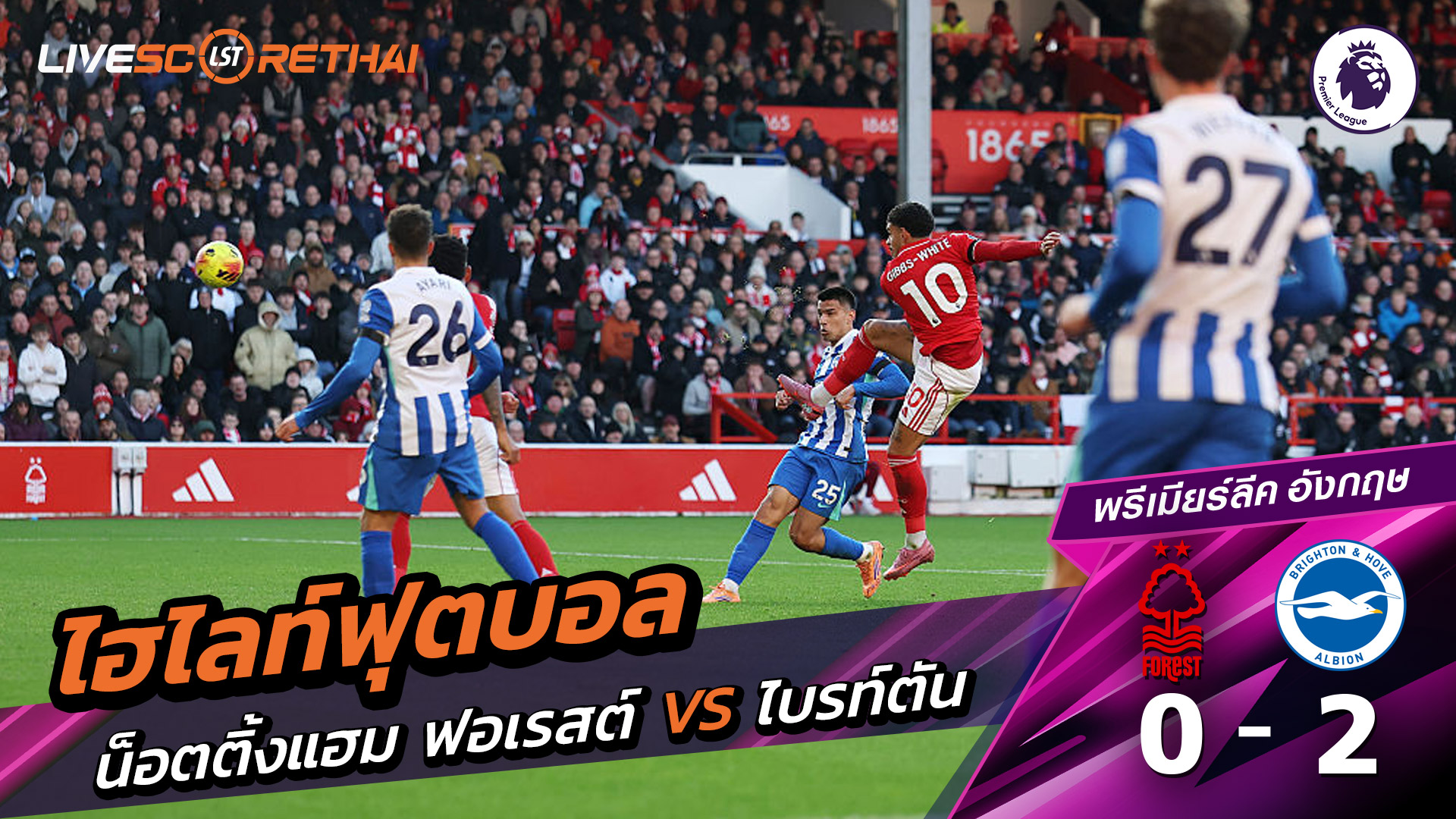 ไฮไลท์ฟุตบอลวันที่ 30 พฤศจิกายน พ.ศ. 68 พรีเมียร์ลีกอังกฤษ : นอตทิงแฮมฟอเรสต์ 0-2 ไบรท์ตัน 