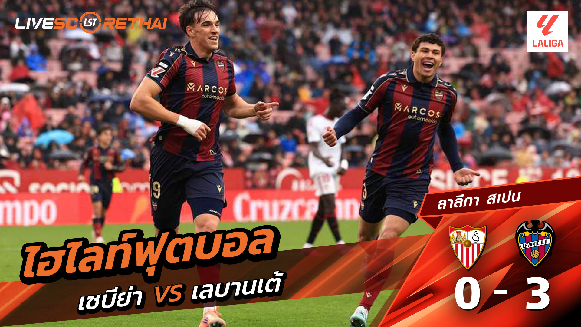 ไฮไลท์ฟุตบอลวันที่ 4 มกราคม พ.ศ. 69 ลาลีกา สเปน : เซบีย่า 0-3 เลบันเต้