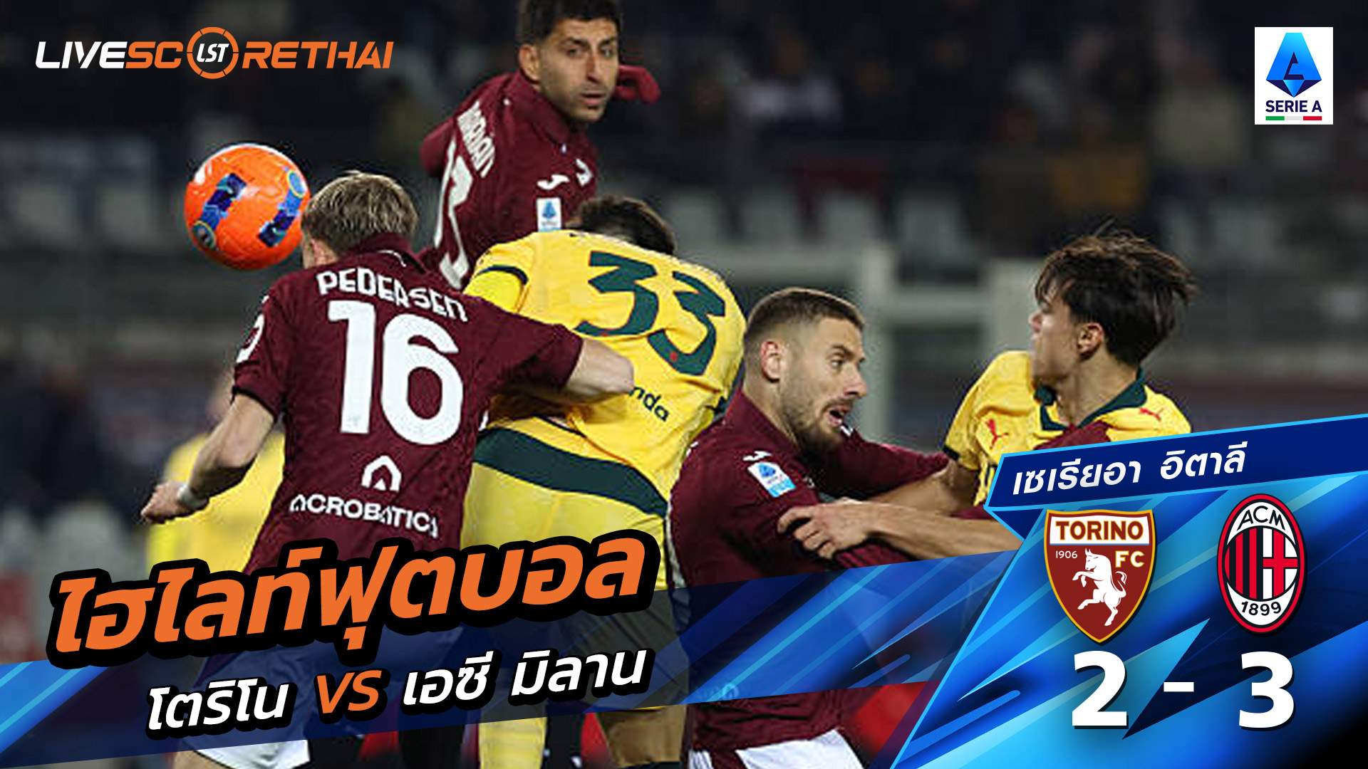 ไฮไลท์ฟุตบอลวันที่ 8 ธันวาคม พ.ศ. 68 กัลโช่ ซีรีย์ อา อิตาลี :  โตริโน่ 2-3 เอซี มิลาน 
