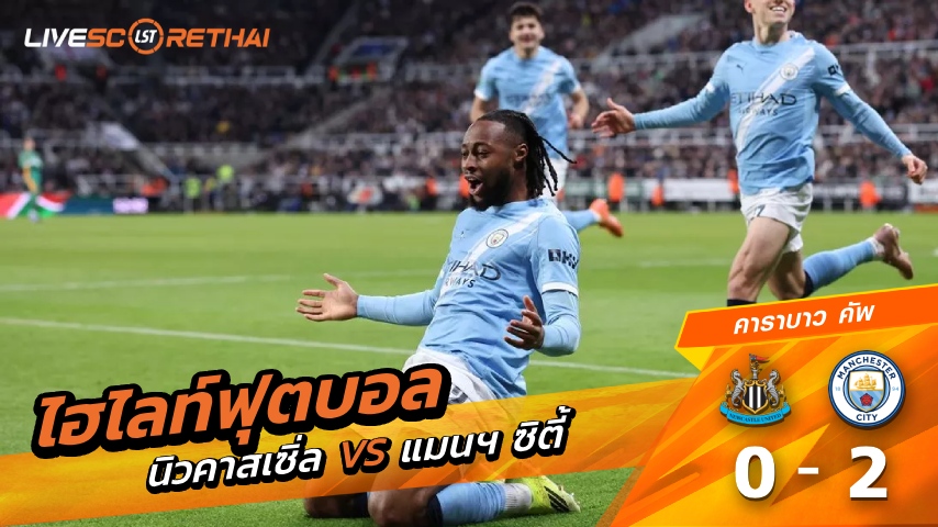 ไฮไลท์ฟุตบอล คาราบาว คัพ วันที่ 14  มกราคม พ.ศ. 69 :  นิวคาสเซิ่ล  0-2  แมนฯ ซิตี้