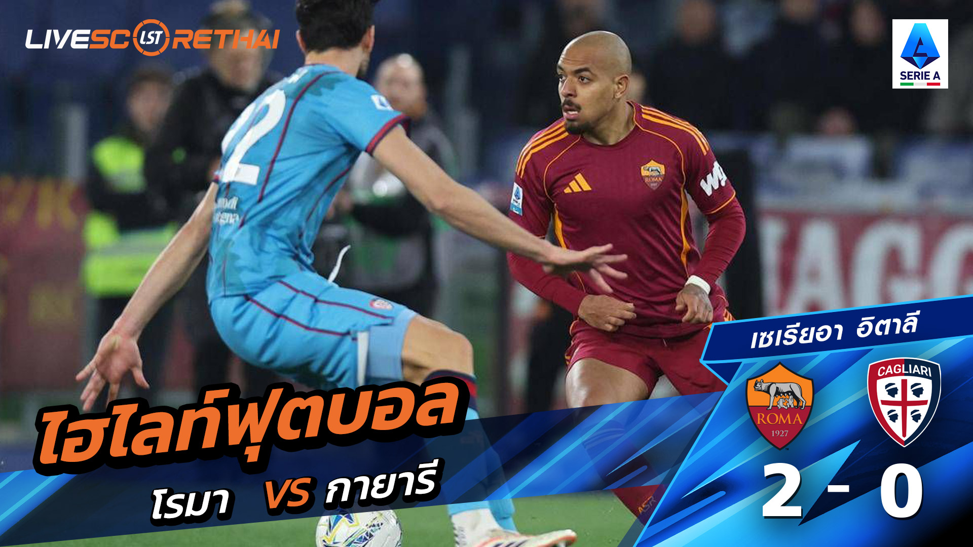 ไฮไลท์ฟุตบอล กัลโช่ ซีรีย์ อา อิตาลี วันที่ 10 กุมภาพันธ์ พ.ศ. 69 : โรม่า 2-0 กายารี่