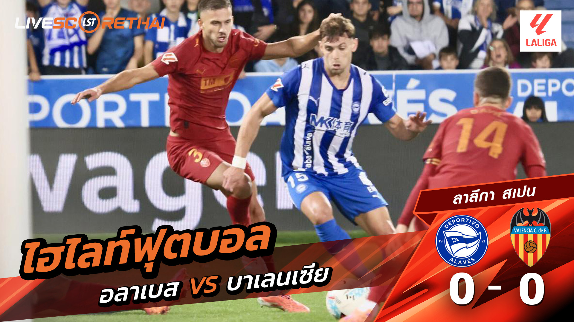 ไฮไลท์ฟุตบอล วันที่ 20 ตุลาคม พ.ศ. 68 ลาลีกา สเปน : เดปอร์ติโบ อลาเบส 0-0 บาเลนเซีย