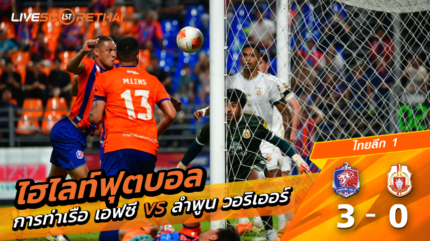 ไฮไลท์ฟุตบอล ไทยลีก1 วันที่ 6 มีนาคม พ.ศ. 69 :  การท่าเรือ เอฟซี 3-0 ลำพูน วอริเออร์