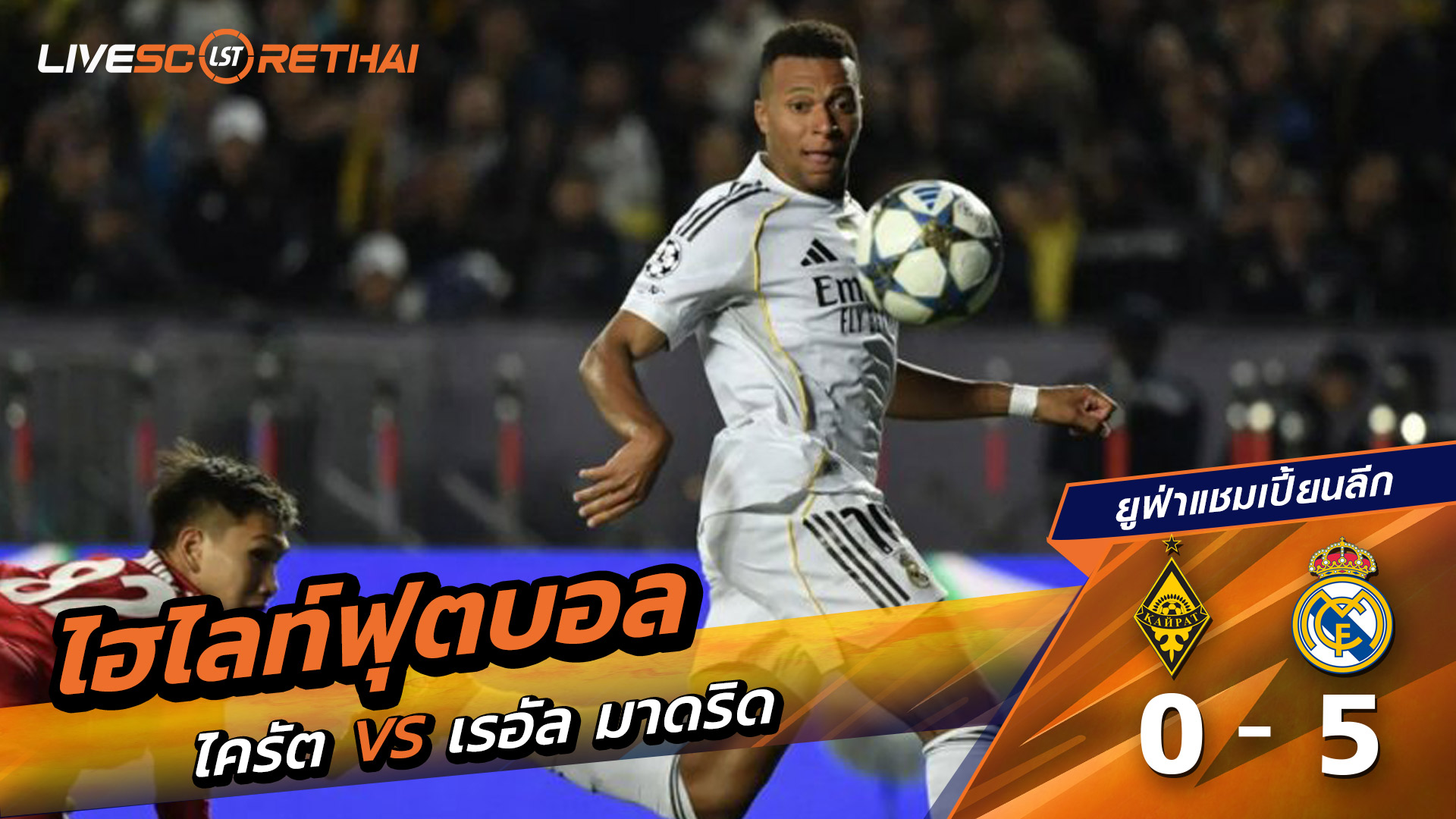 ไฮไลท์ฟุตบอล วันที่ 30 กันยายน พ.ศ. 68 ยูฟ่าแชมเปียนส์ลีก : Kairat 0-5 เรอัล มาดริด
