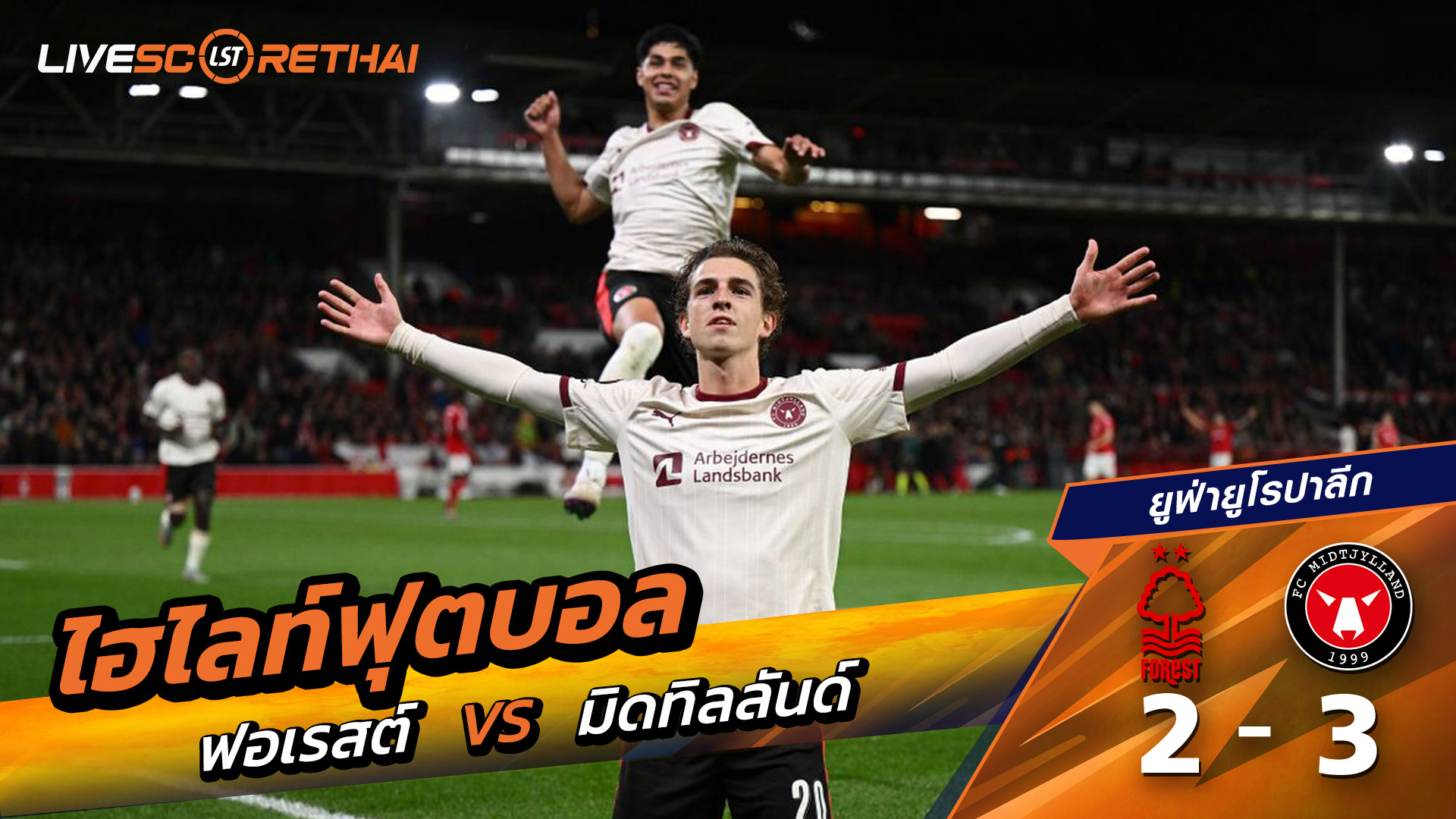 ไฮไลท์ฟุตบอล วันที่ 2 ตุลาคม พ.ศ. 68 ยูฟ่ายูโรปาลีก : นอตทิงแฮมฟอเรสต์ 2-3 FC Midtjylland