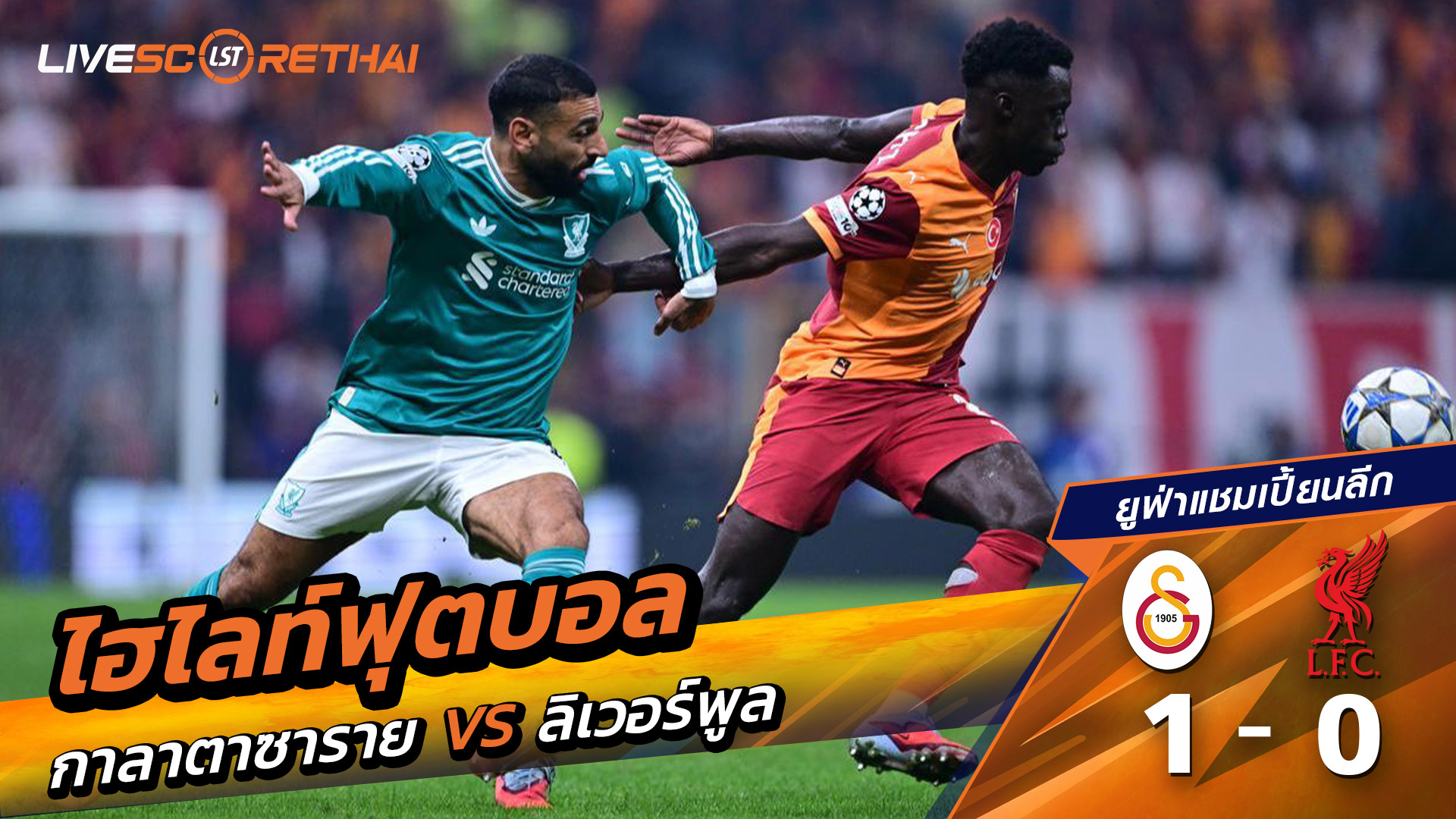 ไฮไลท์ฟุตบอล วันที่ 30 กันยายน พ.ศ. 68 ยูฟ่าแชมเปียนส์ลีก : กาลาตาซาราย 1-0 ลิเวอร์พูล