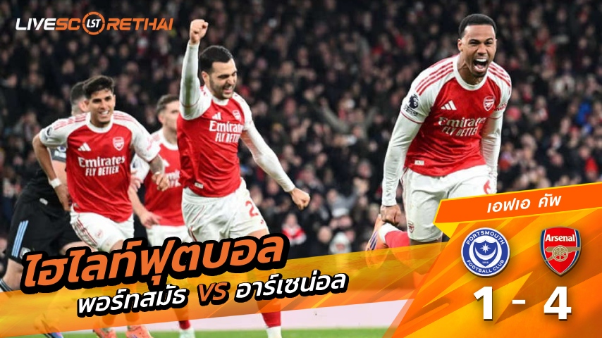 ไฮไลท์ฟุตบอล เอฟเอคัพ วันที่ 11. มกราคม พ.ศ. 69 : พอร์ตสมัท 1-4 อาร์เซน่อล