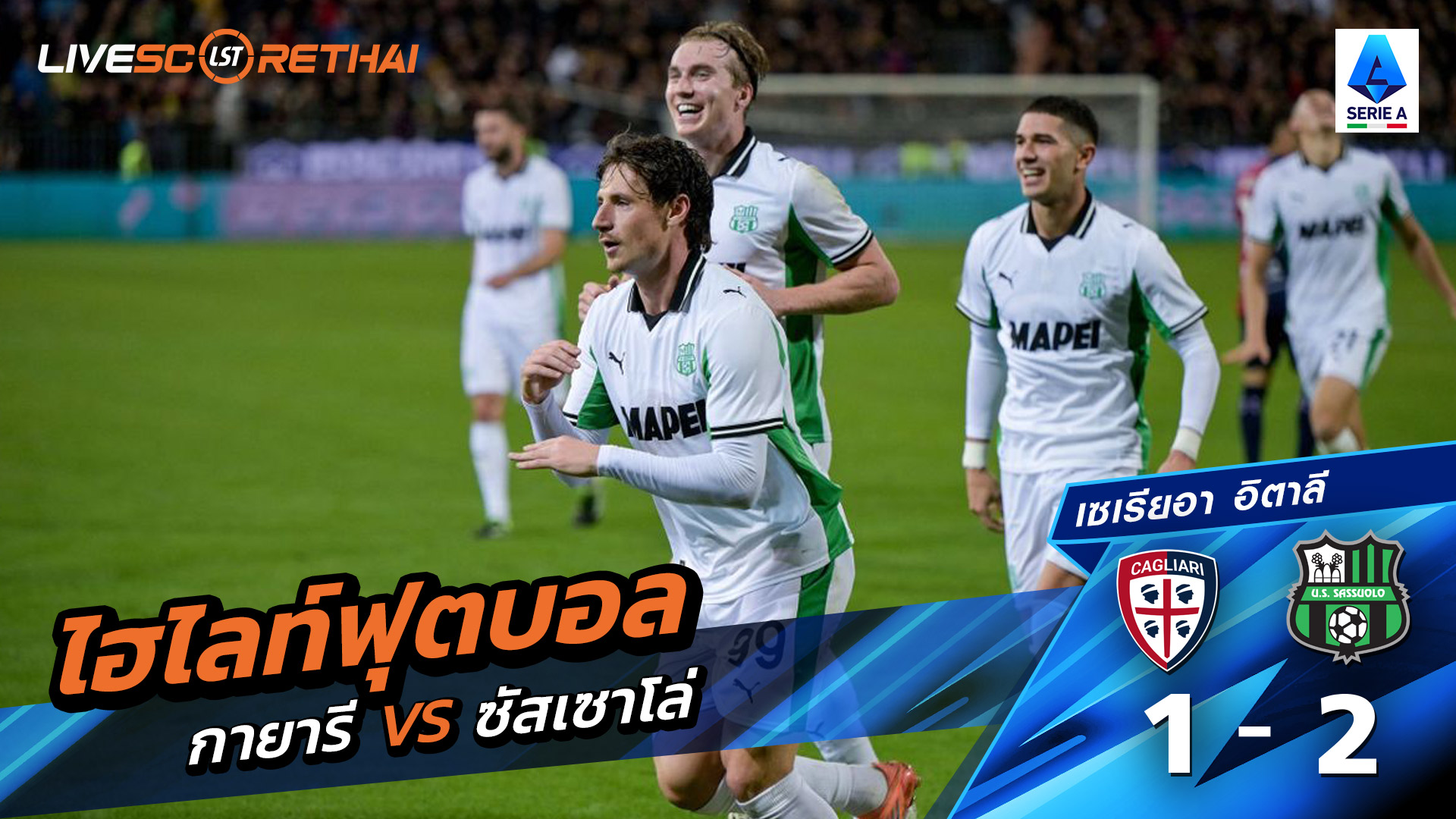 ไฮไลท์ฟุตบอล วันที่ 30 ตุลาคม พ.ศ.68 กัลโช่ ซีรีย์ อา อิตาลี : กายารี่ 1-2  ซัสเซาโล่ 