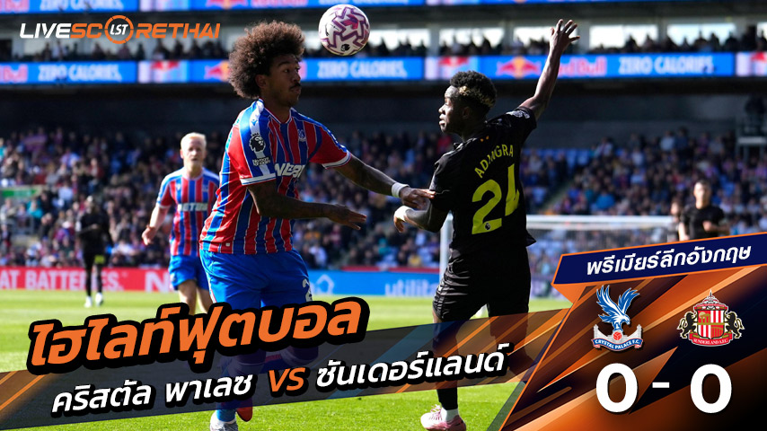 ไฮไลท์ฟุตบอล วันที่ 13 กันยายน พ.ศ. 68  พรีเมียร์ลีกอังกฤษ : คริสตัล พาเลซ 0-0 ซันเดอร์แลนด์ 