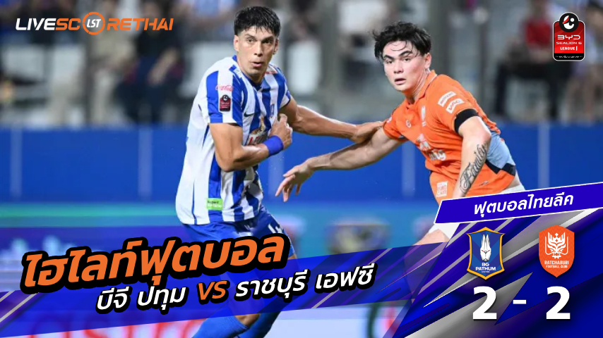 ไฮไลท์ฟุตบอล ไทยแลนด์พรีเมียร์ลีก วันที่ 22 มีนาคม พ.ศ. 69  :  บีจี ปทุม ยูไนเต็ด 2-2 ราชบุรี เอฟซี