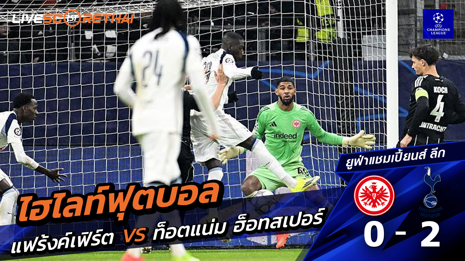 ไฮไลท์ฟุตบอล ยูฟ่าแชมเปียนส์ลีก วันที่ 29 มกราคม พ.ศ. 69 :แฟร้งค์เฟิร์ต 0-2  ท็อตแนม ฮ็อตสเปอร์ส 
