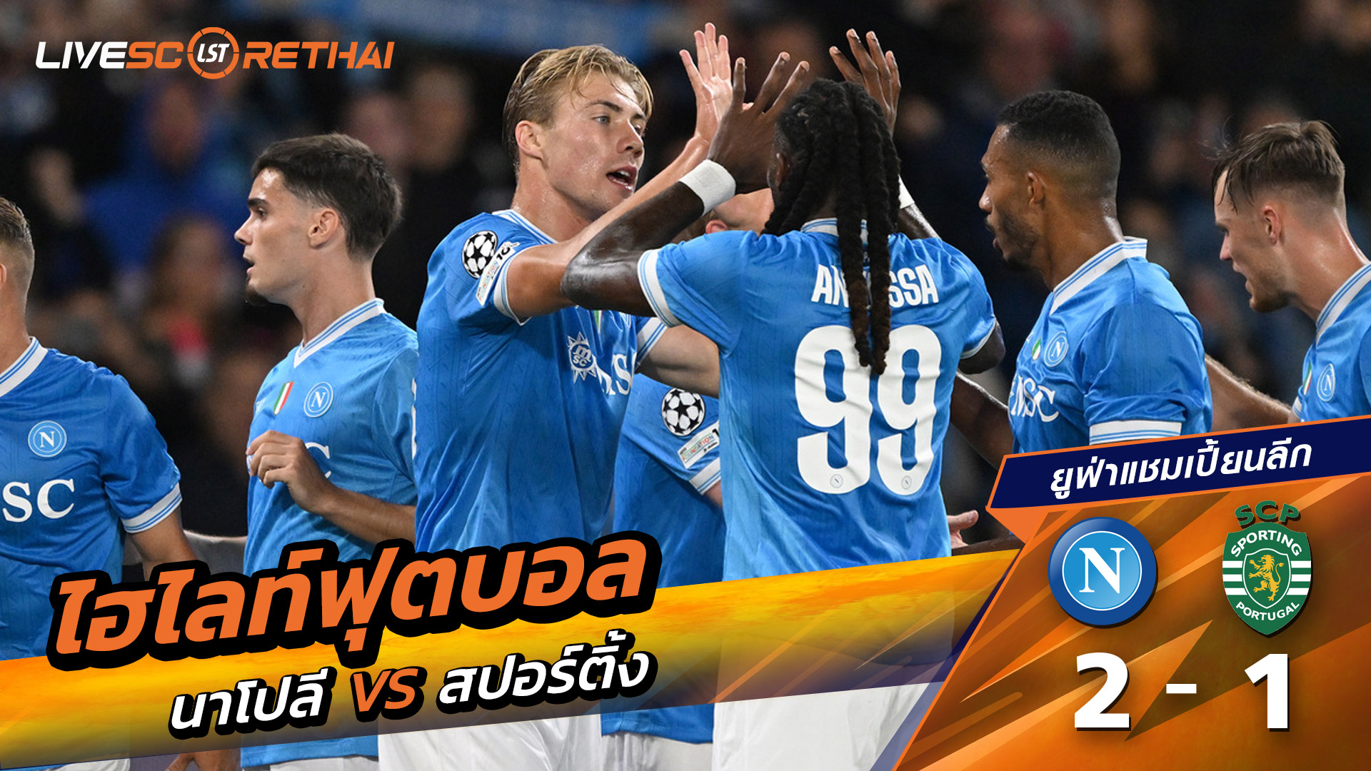 ไฮไลท์ฟุตบอล วันที่ 1 ตุลาคม พ.ศ. 68 ยูฟ่าแชมเปียนส์ลีก : นาโปลี 2-1สปอร์ติงลิสบอน