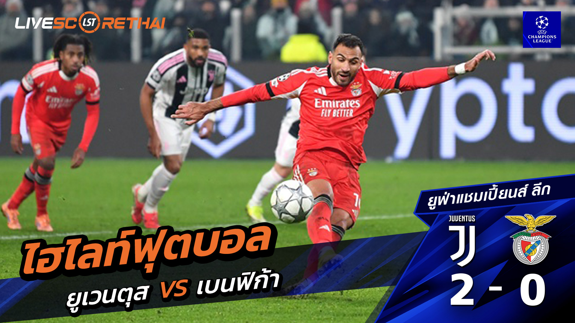 ไฮไลท์ฟุตบอล ยูฟ่าแชมเปียนส์ลีก วันที่ 22 มกราคม พ.ศ. 69 :  ยูเวนตุส 2-0 เบนฟิกา 