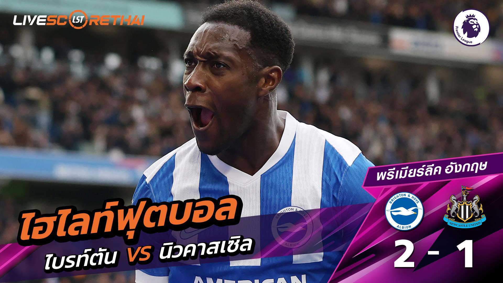 ไฮไลท์ฟุตบอล วันที่ 18 ตุลาคม พ.ศ. 68 พรีเมียร์ลีกอังกฤษ : ไบรท์ตัน 2-1 นิวคาสเซิ่ล ยูไนเต็ด