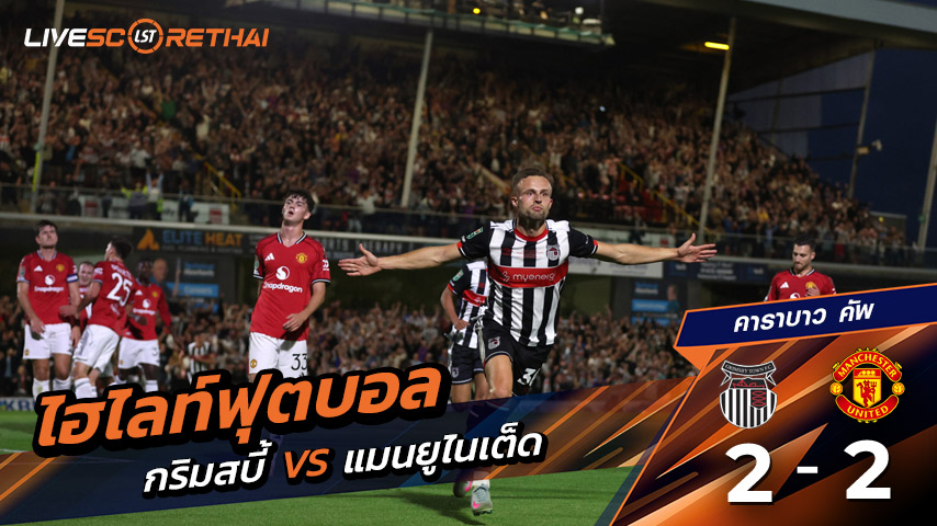 ไฮไลท์ฟุตบอล วันพุธ ที่ 27 สิงหาคม 2568 คาราบาว คัพ : กริมสบี้ ทาวน์ 2-2 แมนเชสเตอร์ยูไนเต็ด