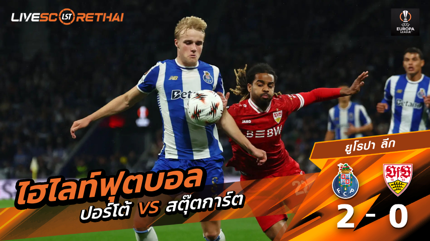 ไฮไลท์ฟุตบอล ยูฟ่ายูโรปาลีก  วันที่ 20 มีนาคม พ.ศ. 69  :  ปอร์โต้ 2-0 สตุ๊ตการ์ต