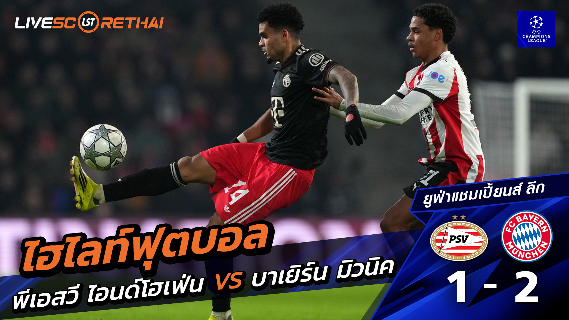 ไฮไลท์ฟุตบอล ยูฟ่าแชมเปียนส์ลีก วันที่ 29 มกราคม พ.ศ. 69 :  พีเอสวี 1-2 FC Bayern München 