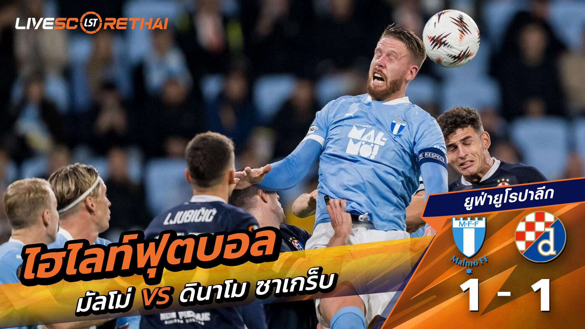 ไฮไลท์ฟุตบอล วันที่ 23 ตุลาคม พ.ศ. 68 ยูฟ่ายูโรปาลีก : มัลโม่ 1-1 ดีนาโมซาเกร็บ