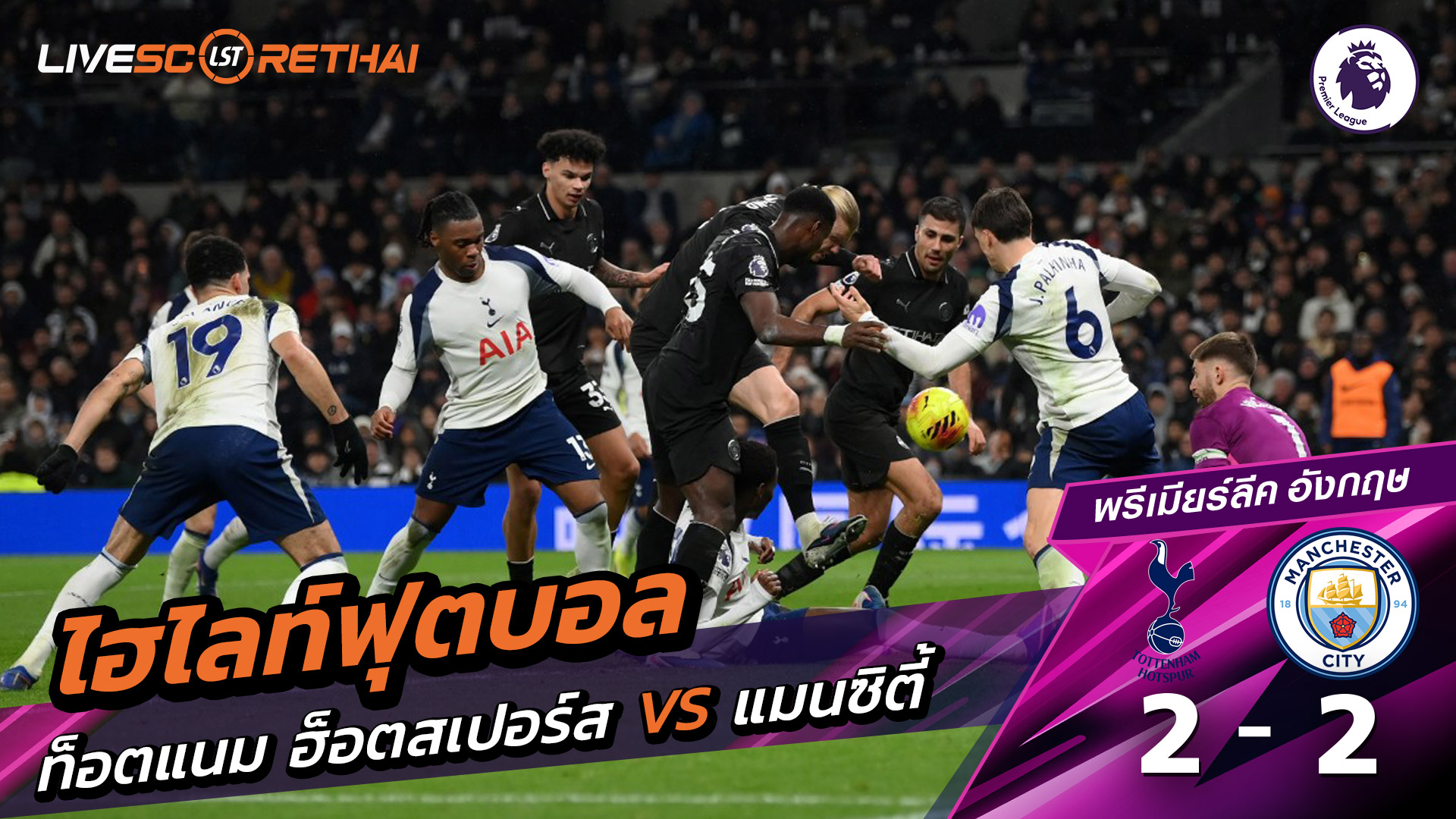 ไฮไลท์ฟุตบอล  พรีเมียร์ลีกอังกฤษ วันที่ 2 กุมภาพันธ์ พ.ศ. 69 :ท็อตแนม ฮ็อตสเปอร์ส 2-2  แมนเชสเตอร์ ซิตี้ 