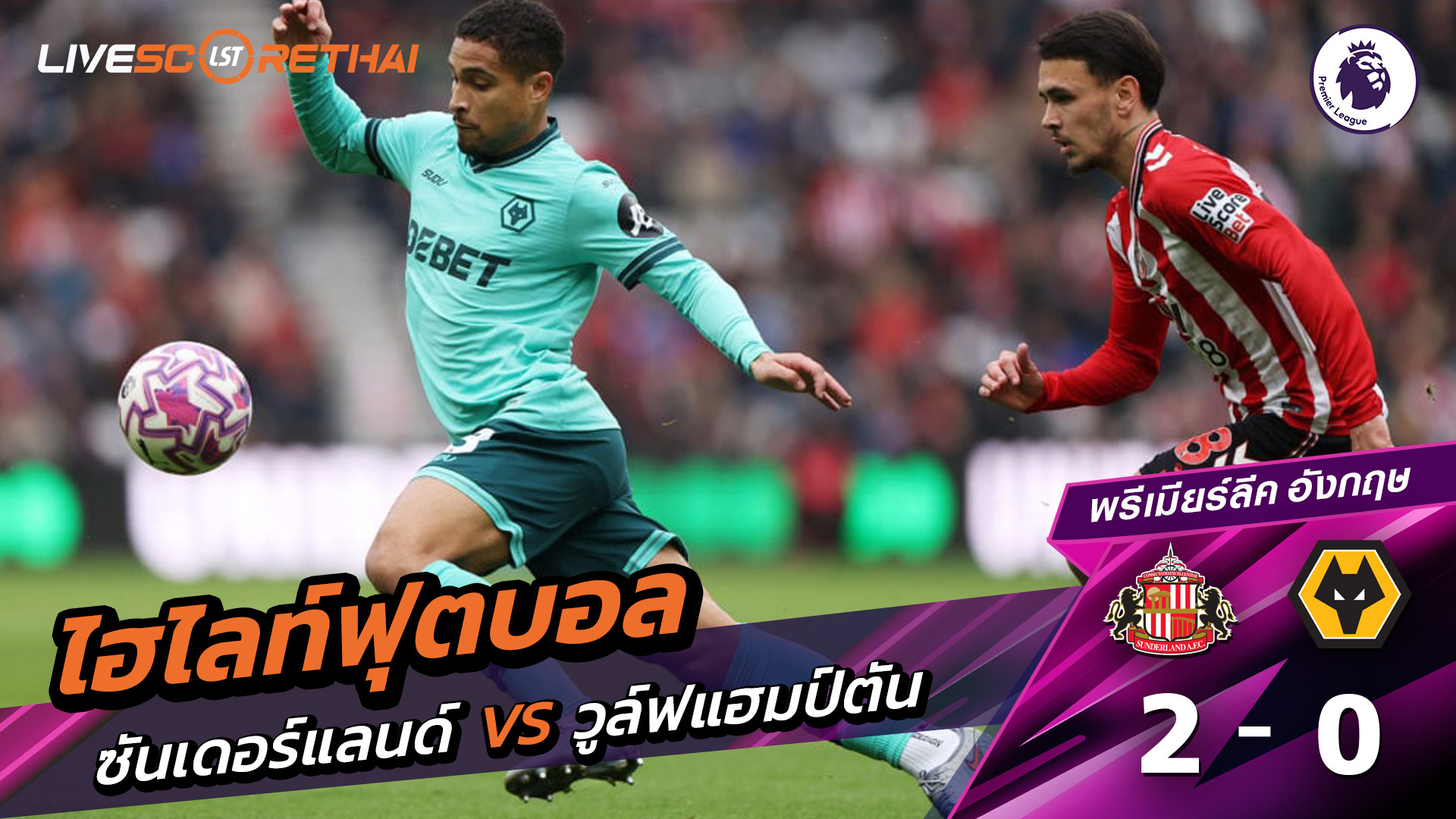 ไฮไลท์ฟุตบอล วันที่ 18 ตุลาคม พ.ศ. 68 พรีเมียร์ลีกอังกฤษ : ซันเดอร์แลนด์ 2-0 วูล์ฟแฮมป์ตัน