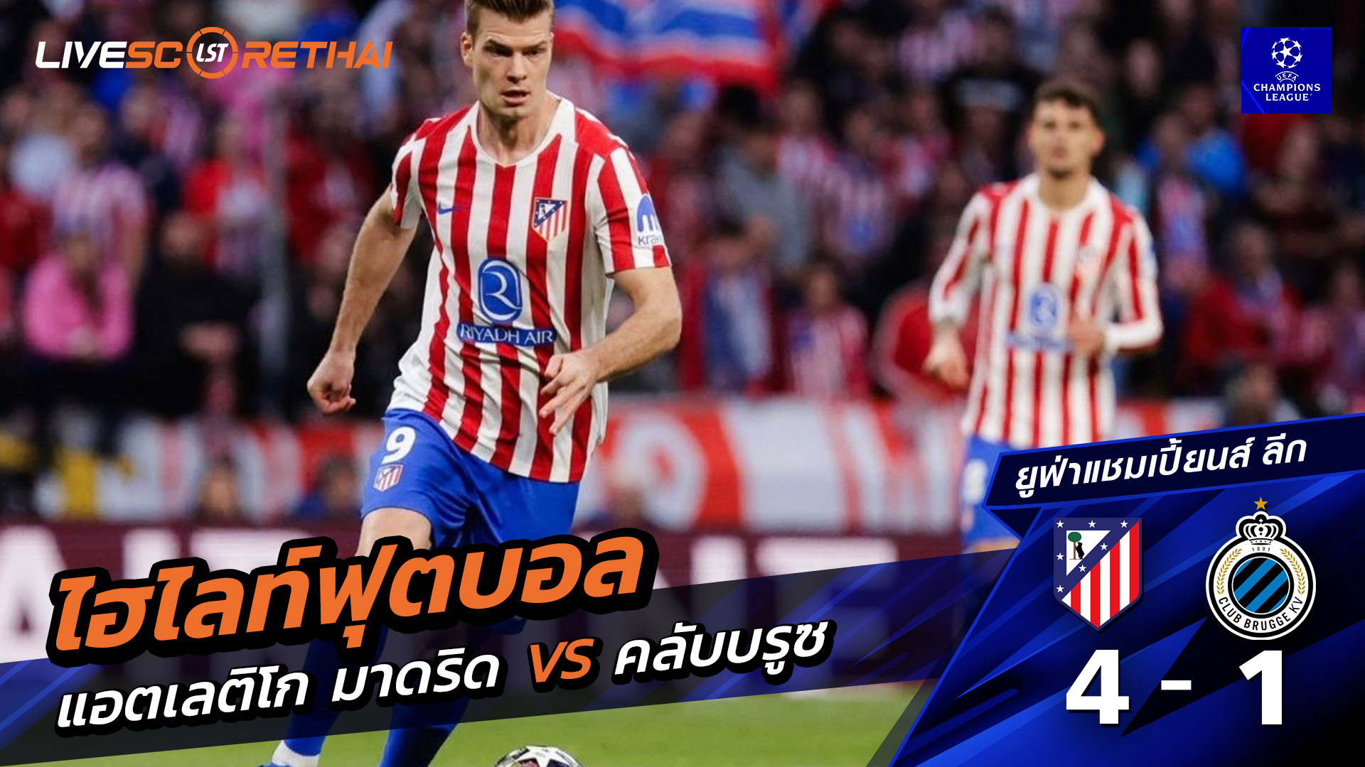 ไฮไลท์ฟุตบอล ยูฟ่าแชมเปียนส์ลีก  วันที่ 25 กุมภาพันธ์ พ.ศ. 69 : แอตเลติโก มาดริด 4-1 คลับ บรูกก์
