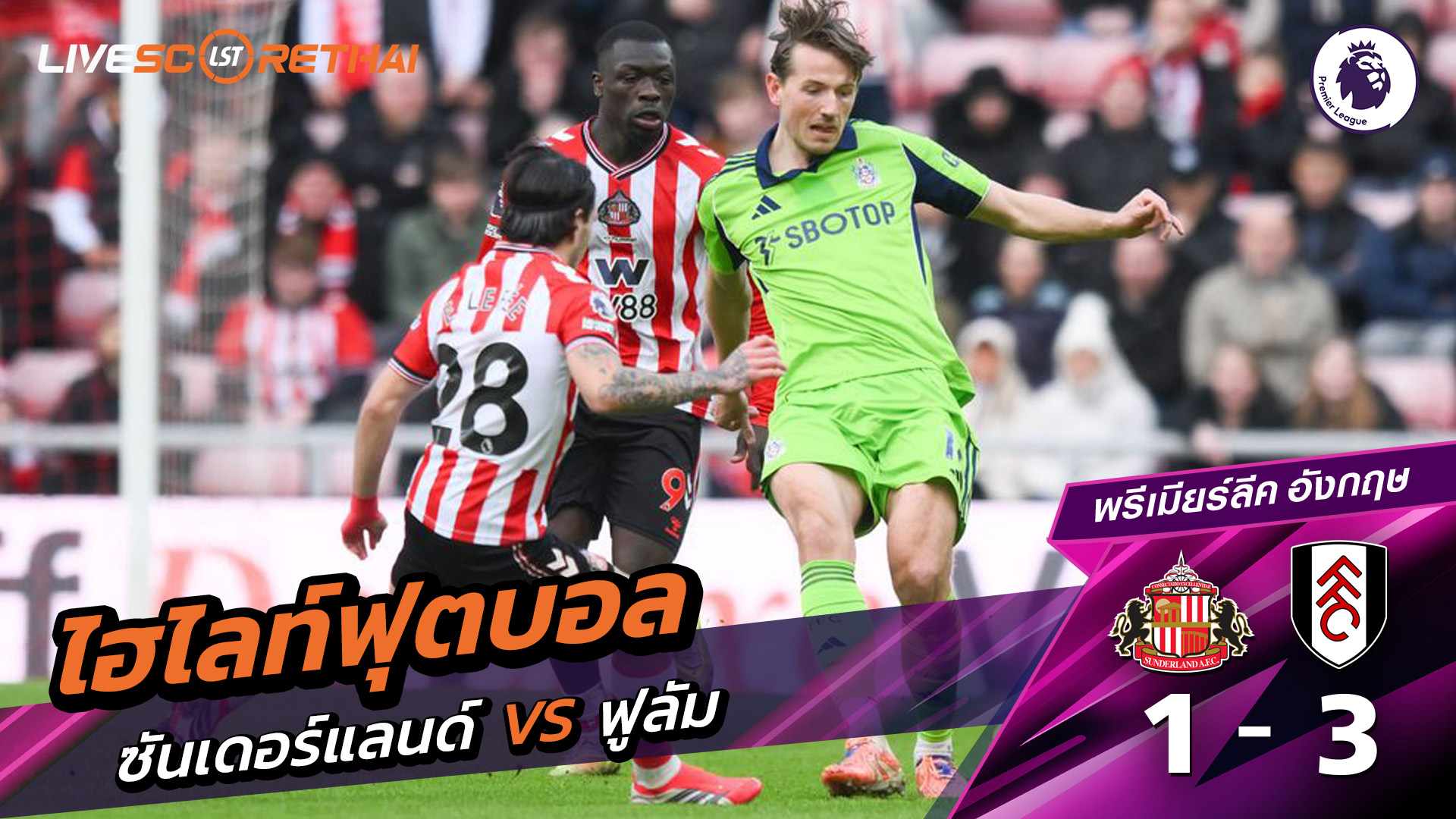 ไฮไลท์ฟุตบอล พรีเมียร์ลีกอังกฤษ วันที่ 23 กุมภาพันธ์ พ.ศ. 69 : ซันเดอร์แลนด์ 1-3 ฟูลัม