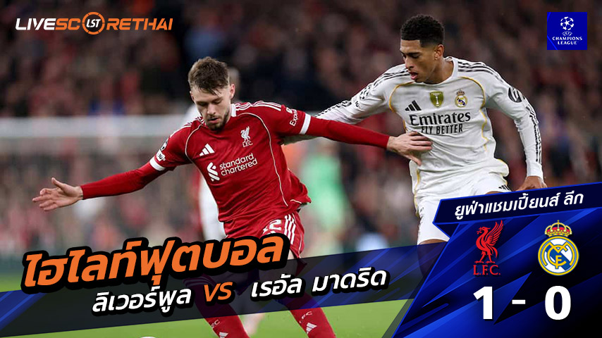 ไฮไลท์ฟุตบอล ยูฟ่าแชมเปียนส์ลีก วันที่ 4 พฤศจิกายน พ.ศ. 68   :  ลิเวอร์พูล 1-0 เรอัล มาดริด