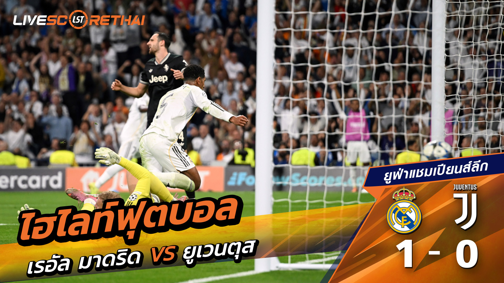 ไฮไลท์ฟุตบอล วันที่ 22 ตุลาคม พ.ศ. 68 ยูฟ่าแชมเปียนส์ลีก :  เรอัล มาดริด 1-0 ยูเวนตุส 