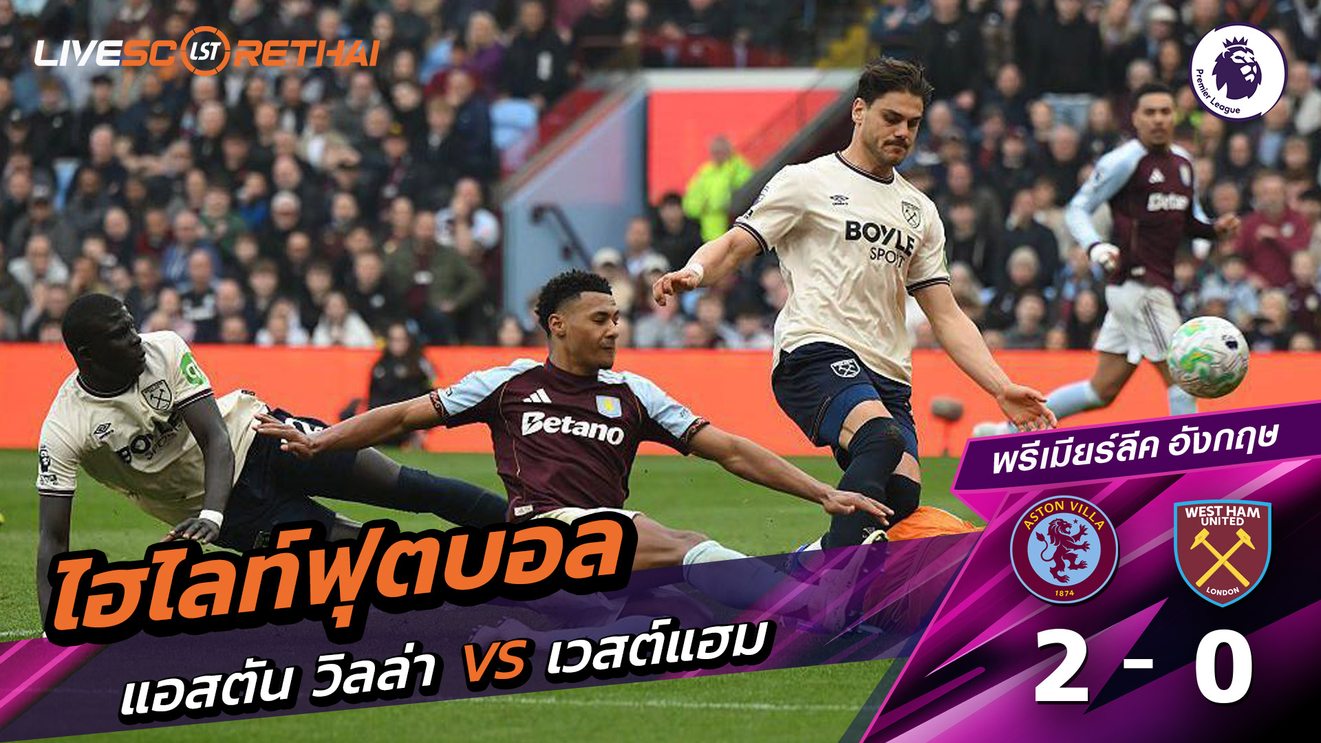 ไฮไลท์ฟุตบอล พรีเมียร์ลีกอังกฤษ   วันที่ 23 มีนาคม พ.ศ. 69  :  แอสตันวิลลา 2-0 เวสต์แฮม 
