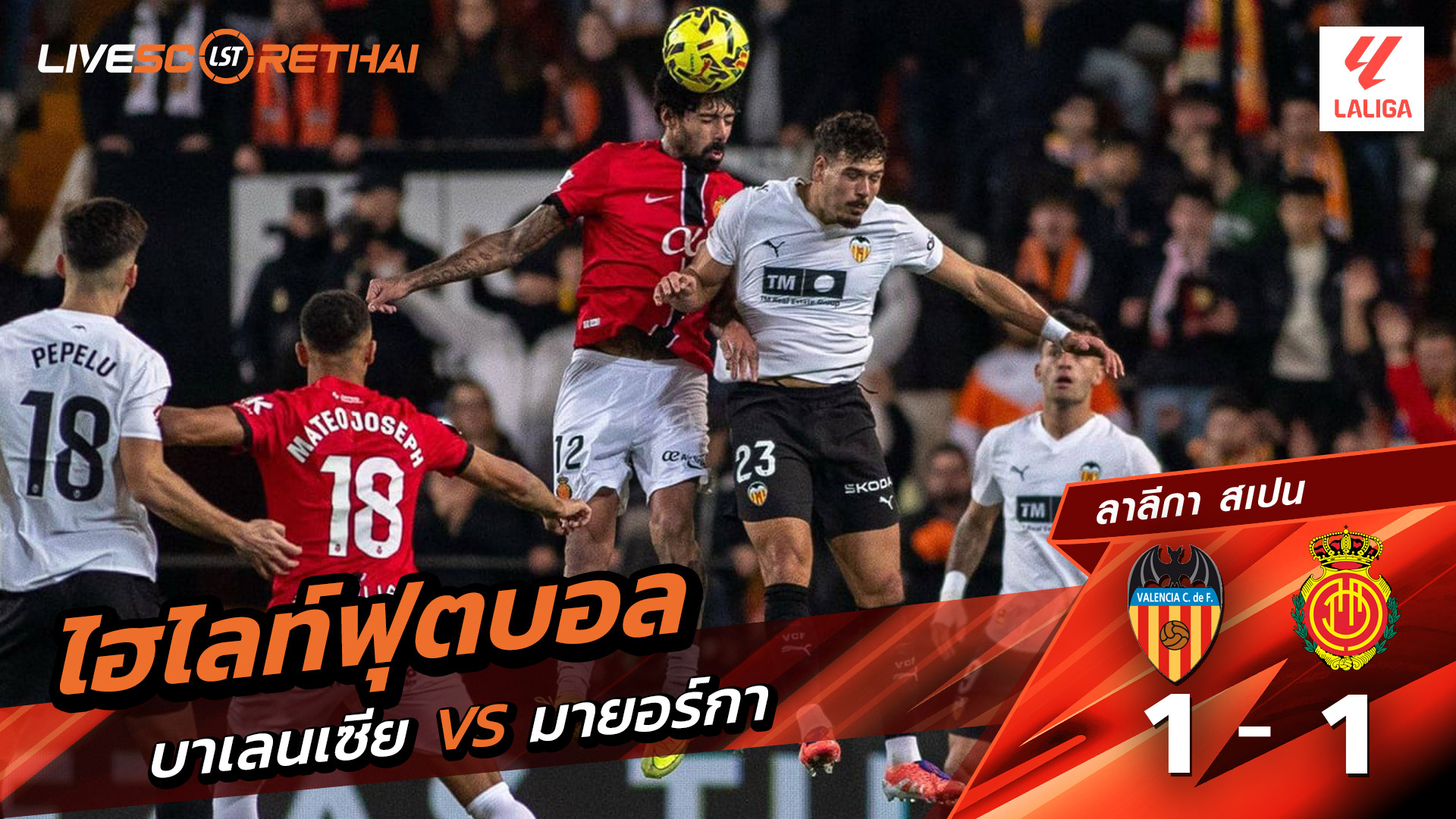ไฮไลท์ฟุตบอลวันที่ 19 ธันวาคม พ.ศ. 68 ลาลีกา สเปน : บาเลนเซีย 1-1 มาจอร์กา