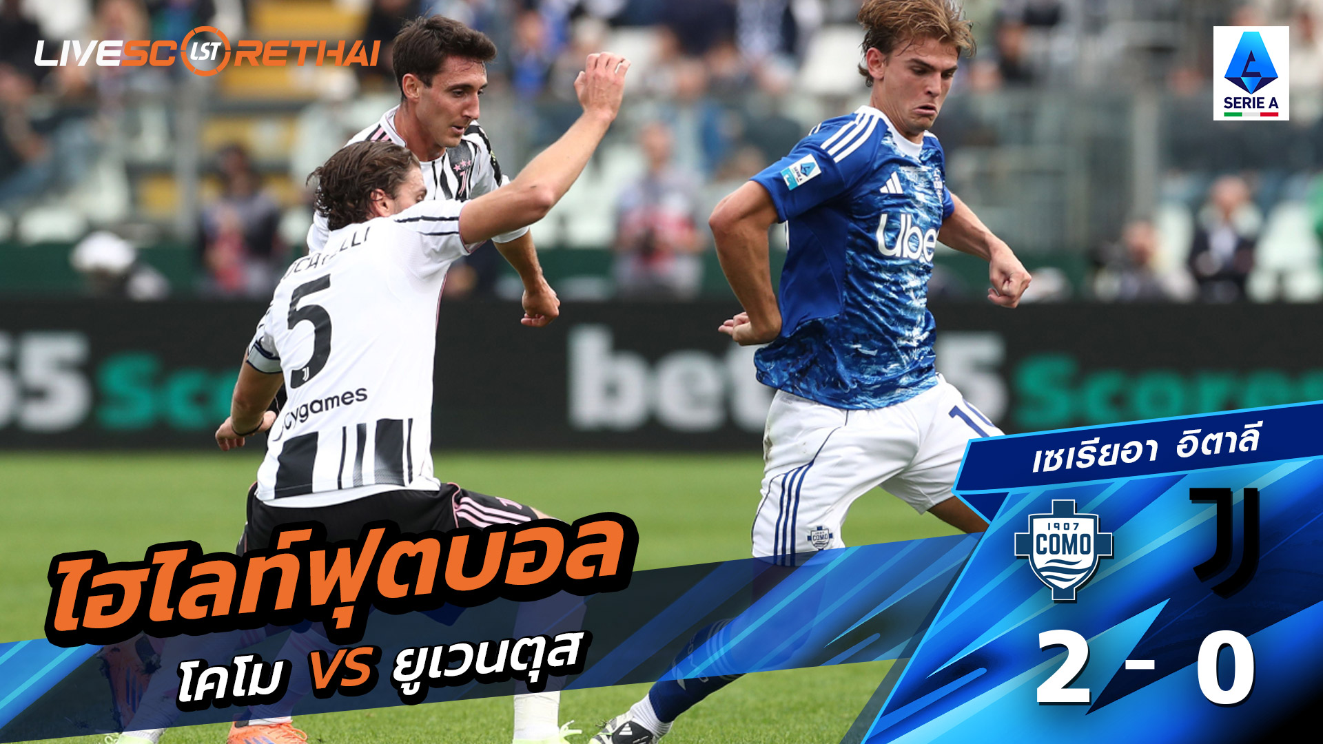 ไฮไลท์ฟุตบอล วันที่ 19 ตุลาคม พ.ศ. 68 กัลโช่ ซีรีย์ อา อิตาลี : Como 2-0 ยูเวนตุส