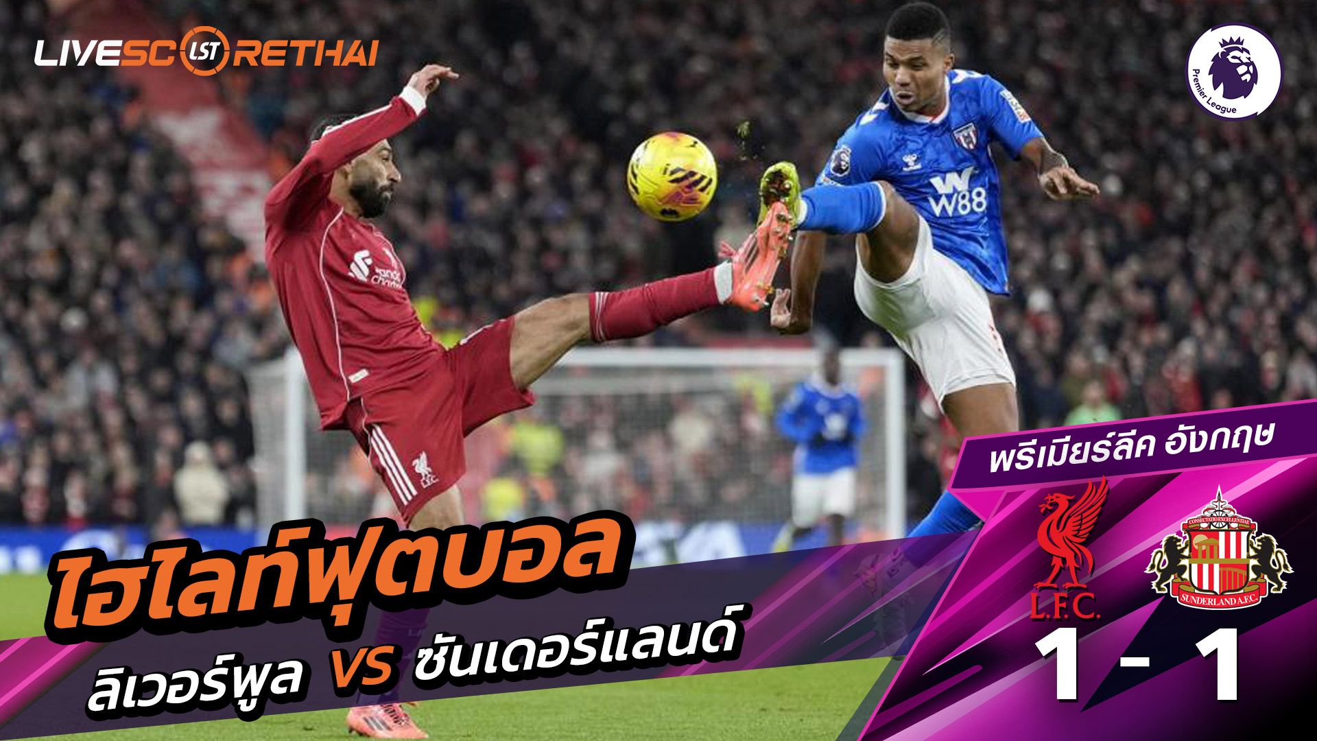 ไฮไลท์ฟุตบอลวันที่ 3 ธันวาคม พ.ศ. 68 พรีเมียร์ลีกอังกฤษ : ลิเวอร์พูล 1-1 ซันเดอร์แลนด์