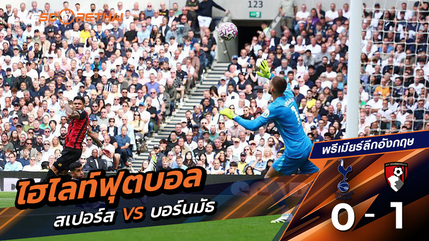 ไฮไลท์ฟุตบอล วันเสาร์ ที่ 30 สิงหาคม 2568 พรีเมียร์ลีกอังกฤษ : ท็อตแนม ฮ็อตสเปอร์ส 0-1 บอร์มัธ