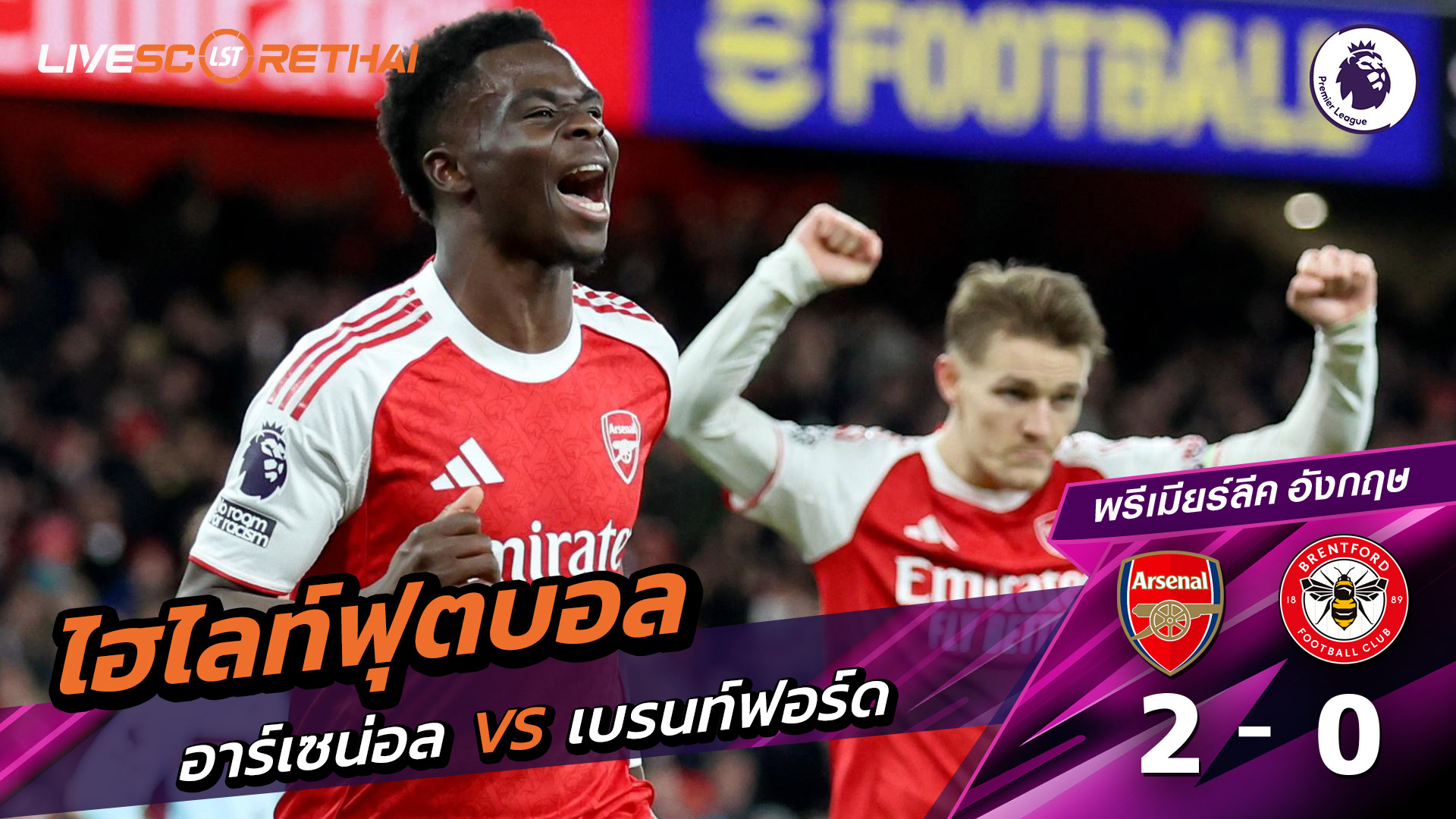 ไฮไลท์ฟุตบอลวันที่ 3 ธันวาคม พ.ศ. 68 พรีเมียร์ลีกอังกฤษ : อาร์เซน่อล 2-0เบรนท์ฟอร์ด