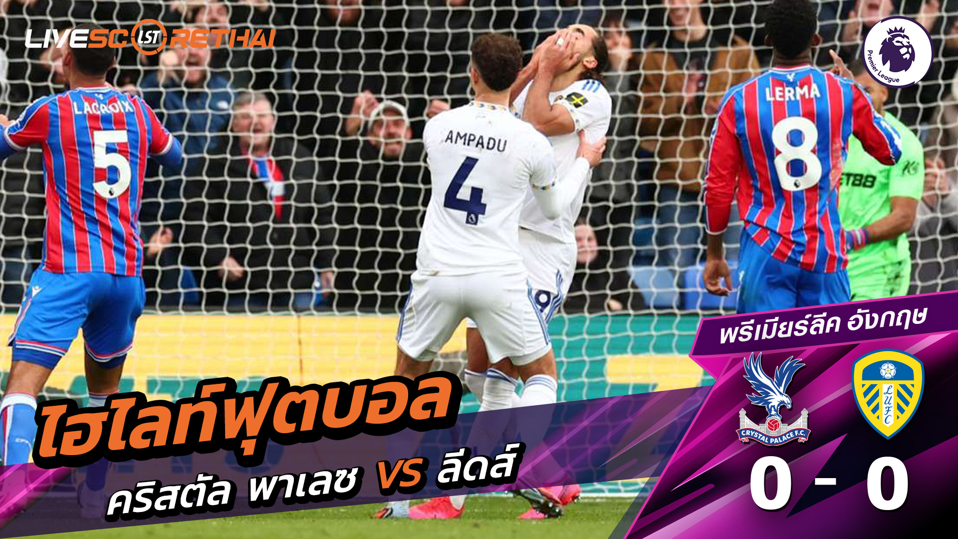 ไฮไลท์ฟุตบอล พรีเมียร์ลีกอังกฤษ วันที่ 16 มีนาคม พ.ศ. 69  : คริสตัล พาเลซ 0-0 ลีดส์ยูไนเต็ด