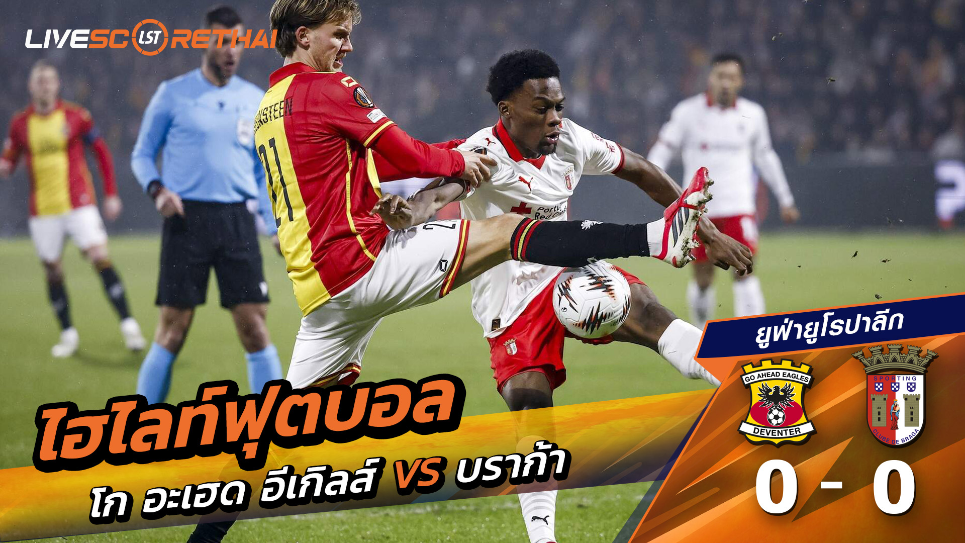 ไฮไลท์ฟุตบอล ยูฟ่ายูโรปาลีก วันที่ 30 มกราคม พ.ศ. 69 : Go Ahead Eagles 0-0 บราก้า