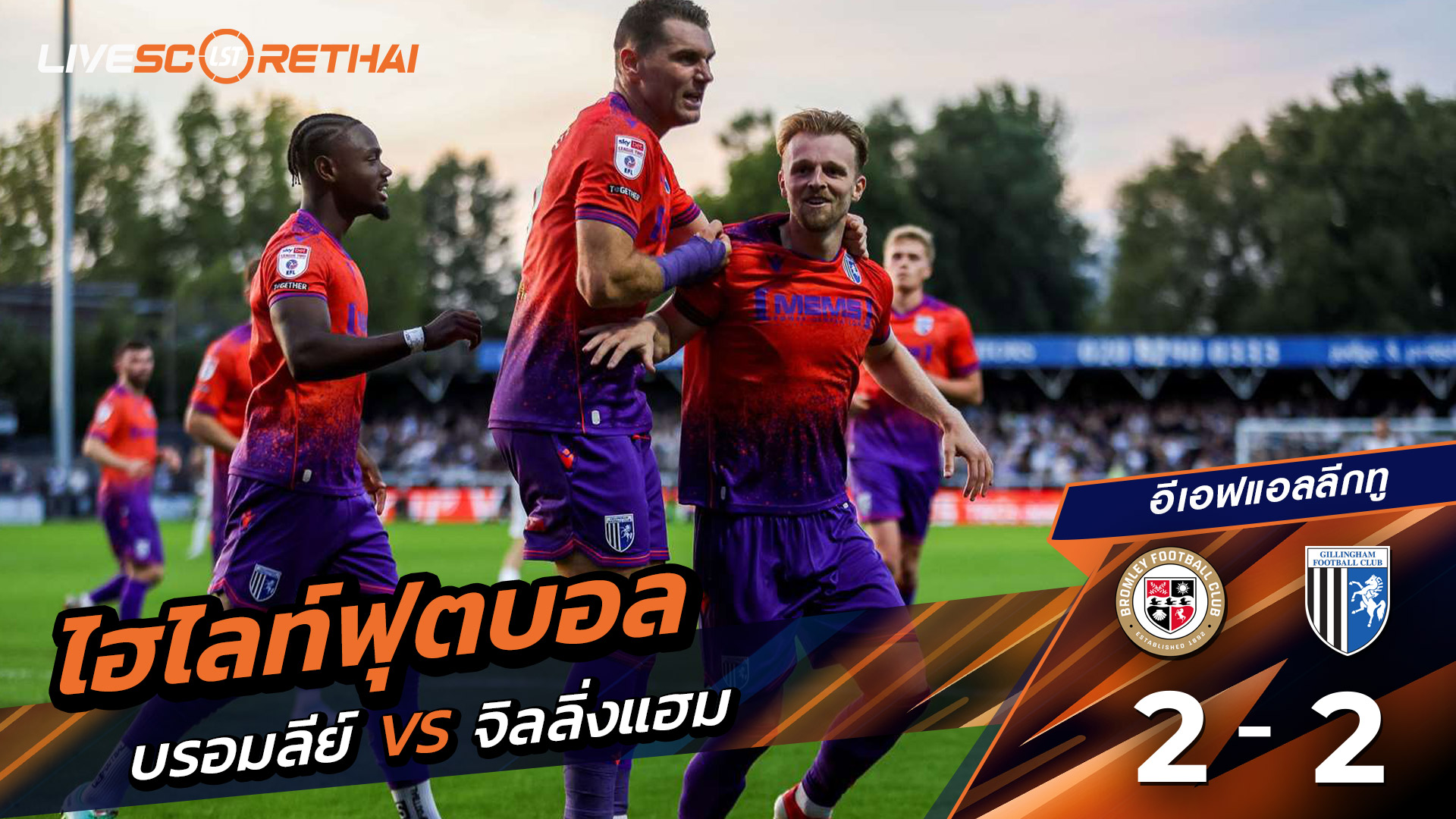 ไฮไลท์ฟุตบอล วันเสาร์ ที่ 6 กันยายน 68 อีเอฟแอลลีกทู : Bromley 2-2 จิลลิ่งแฮม