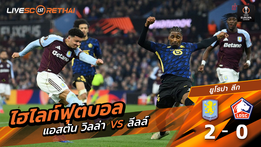 ไฮไลท์ฟุตบอล ยูฟ่ายูโรปาลีก  วันที่ 20 มีนาคม พ.ศ. 69  : แอสตัน วิลล่า 2-0 ลีลล์