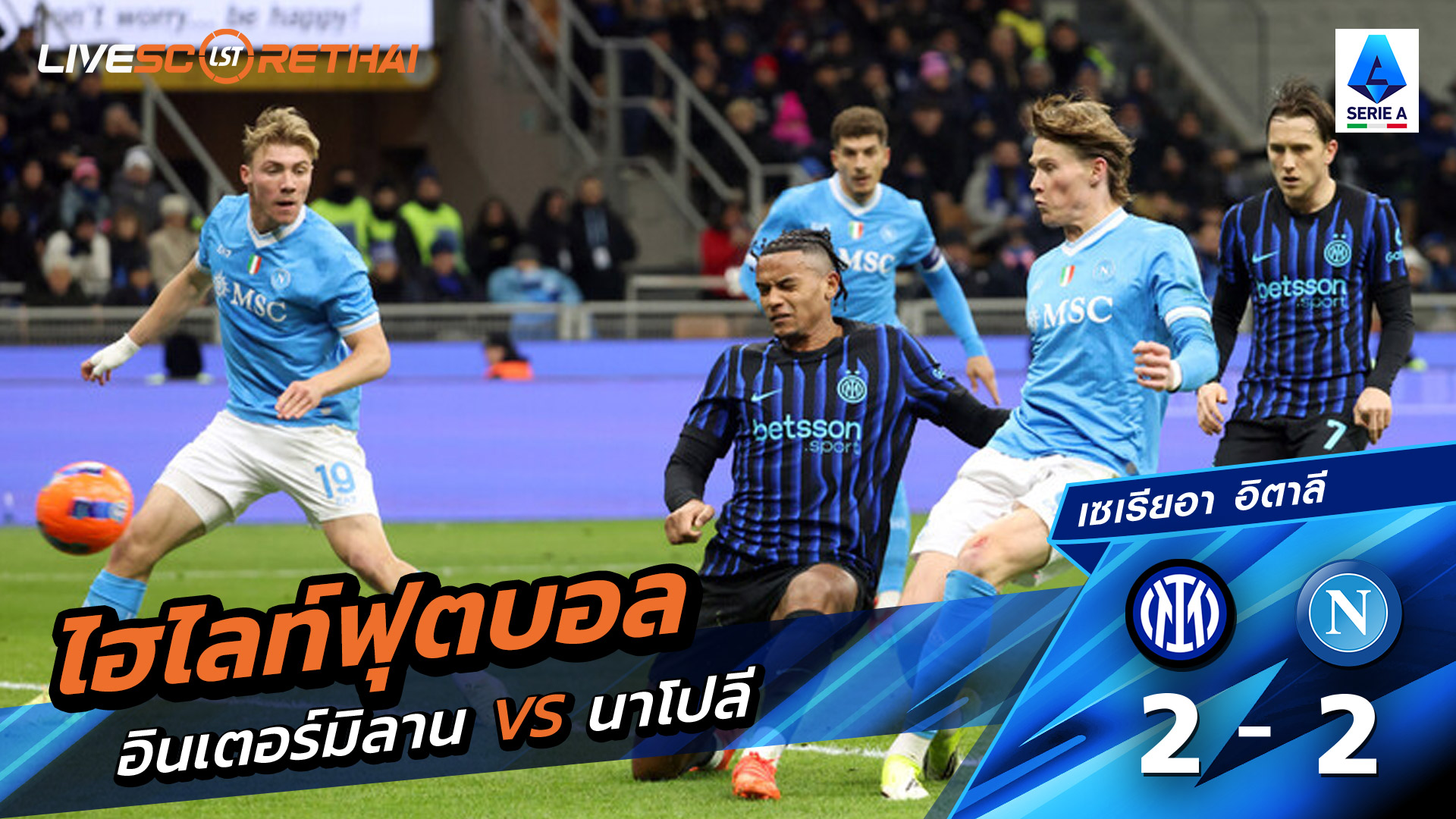 ไฮไลท์ฟุตบอลวันที่ 11 มกราคม พ.ศ. 69 กัลโช่ ซีรีย์ อา อิตาลี :   อินเตอร์ มิลาน 2-2นาโปลี