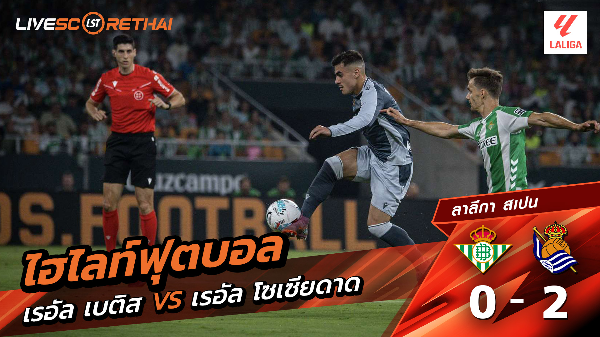 ไฮไลท์ฟุตบอล วันที่ 19 กันยายน พ.ศ.68 ลาลีกา สเปน : เรอัล เบติส 0-2  เรอัล โซเซียดาด