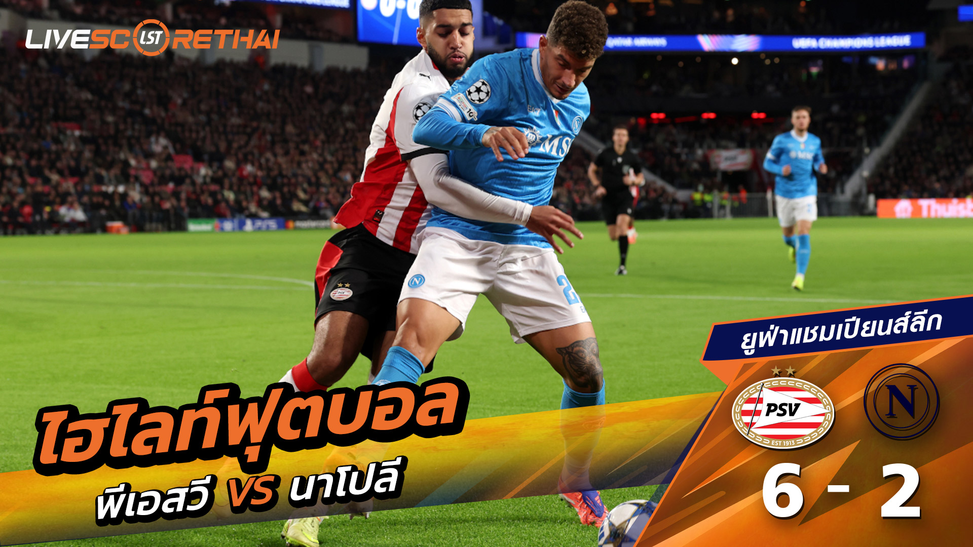 ไฮไลท์ฟุตบอล วันที่ 21 ตุลาคม พ.ศ. 68 ยูฟ่าแชมเปียนส์ลีก : พีเอสวี 6-2 นาโปลี